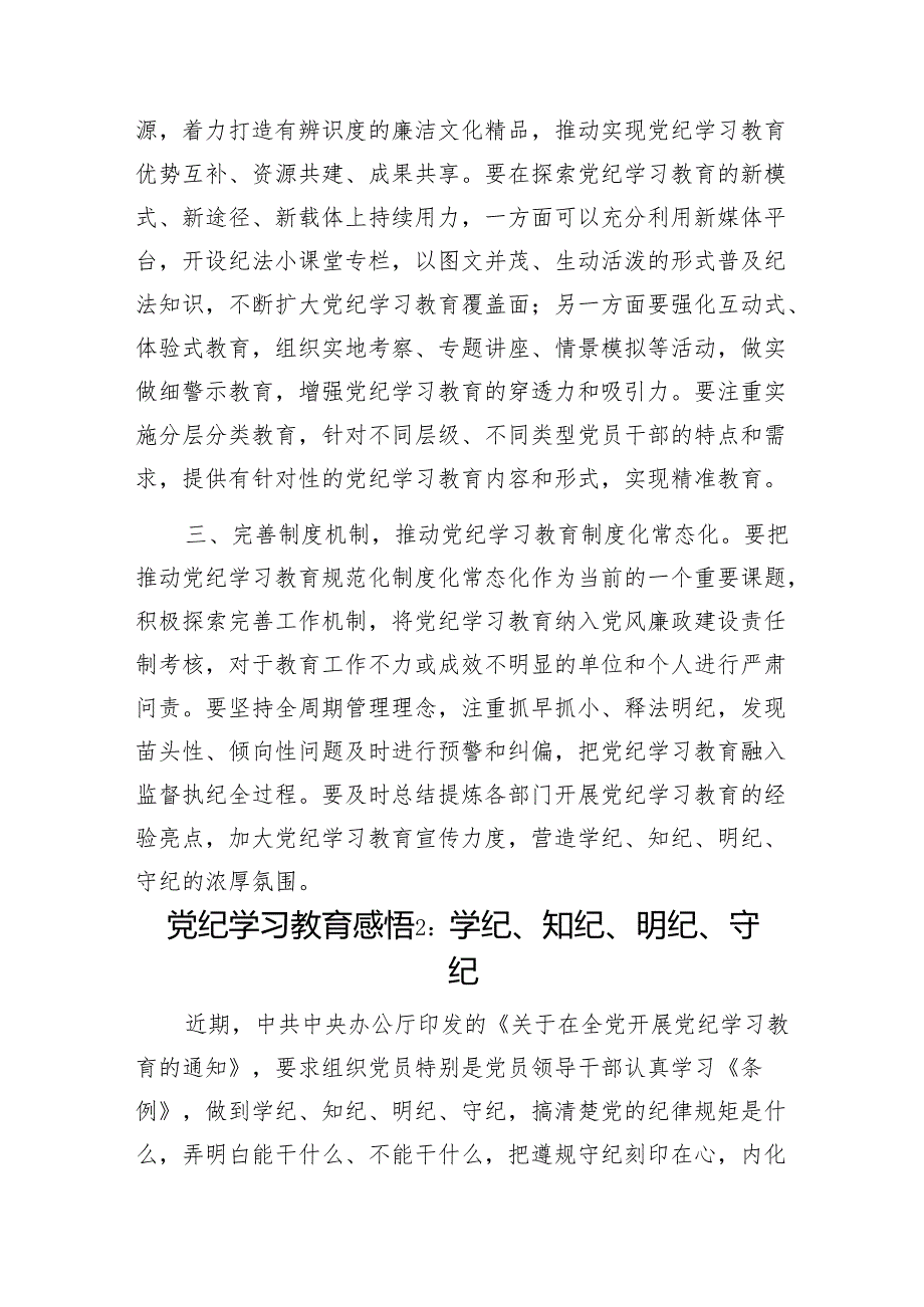 2024年五一节“学纪知纪明纪守纪”党纪学习教育研讨发言6篇.docx_第2页