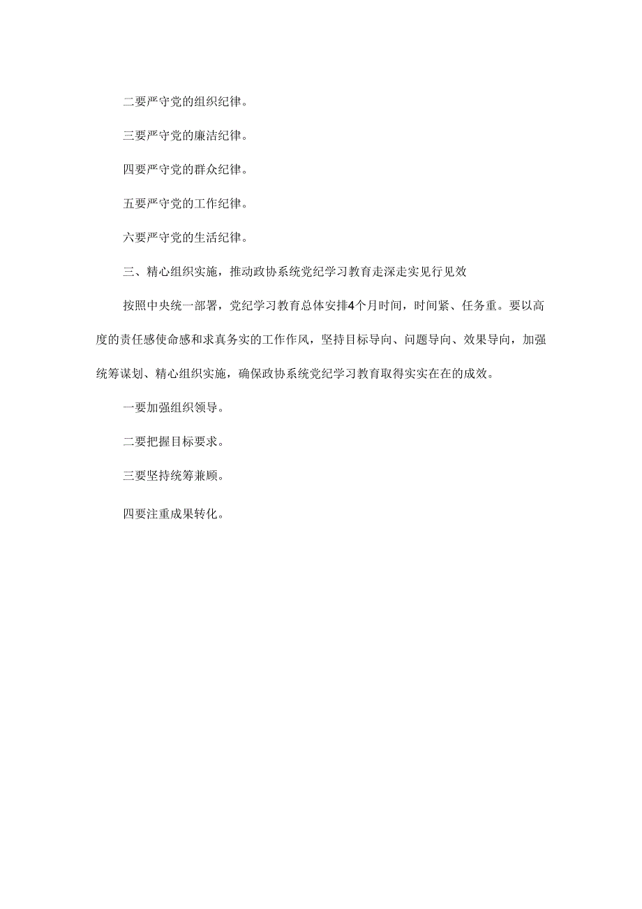 在市政协党组党纪学习教育读书班开班式上的讲话范文.docx_第2页