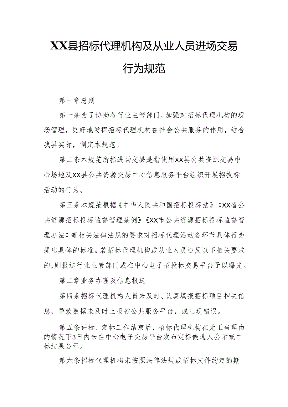 XX县招标代理机构及从业人员进场交易行为规范.docx_第1页