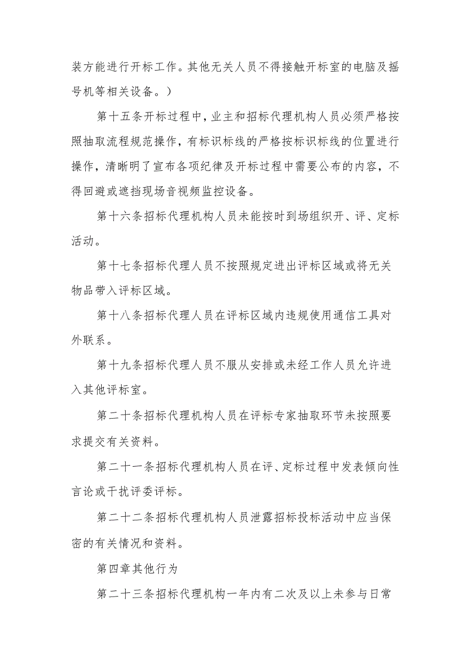 XX县招标代理机构及从业人员进场交易行为规范.docx_第3页