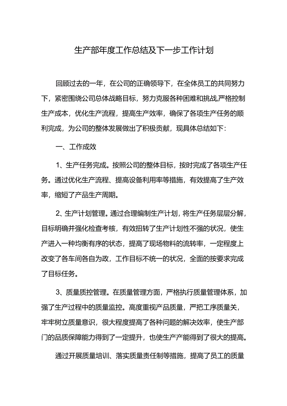 生产部年度工作总结及下一步工作计划.docx_第1页