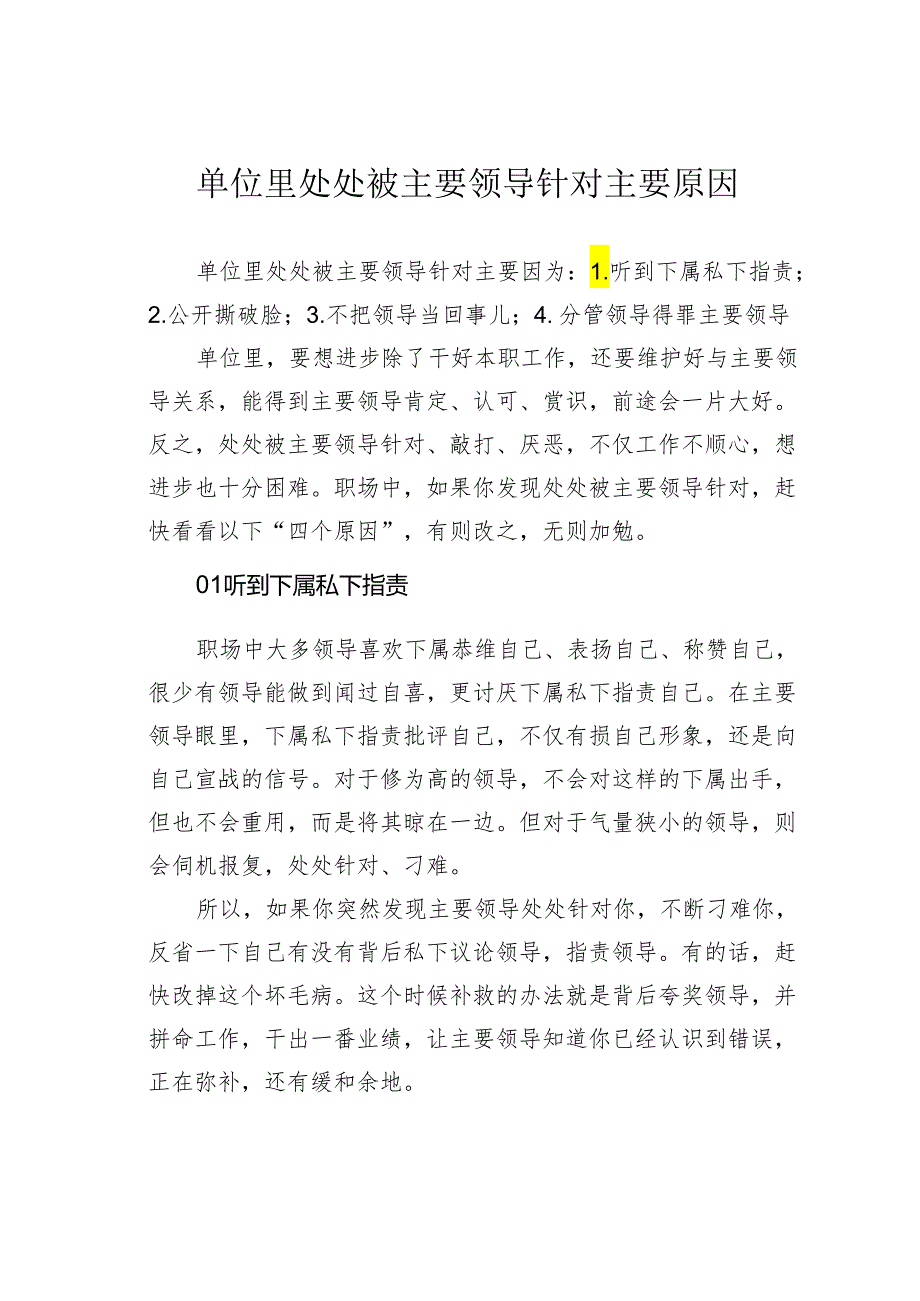 单位里处处被主要领导针对主要原因.docx_第1页