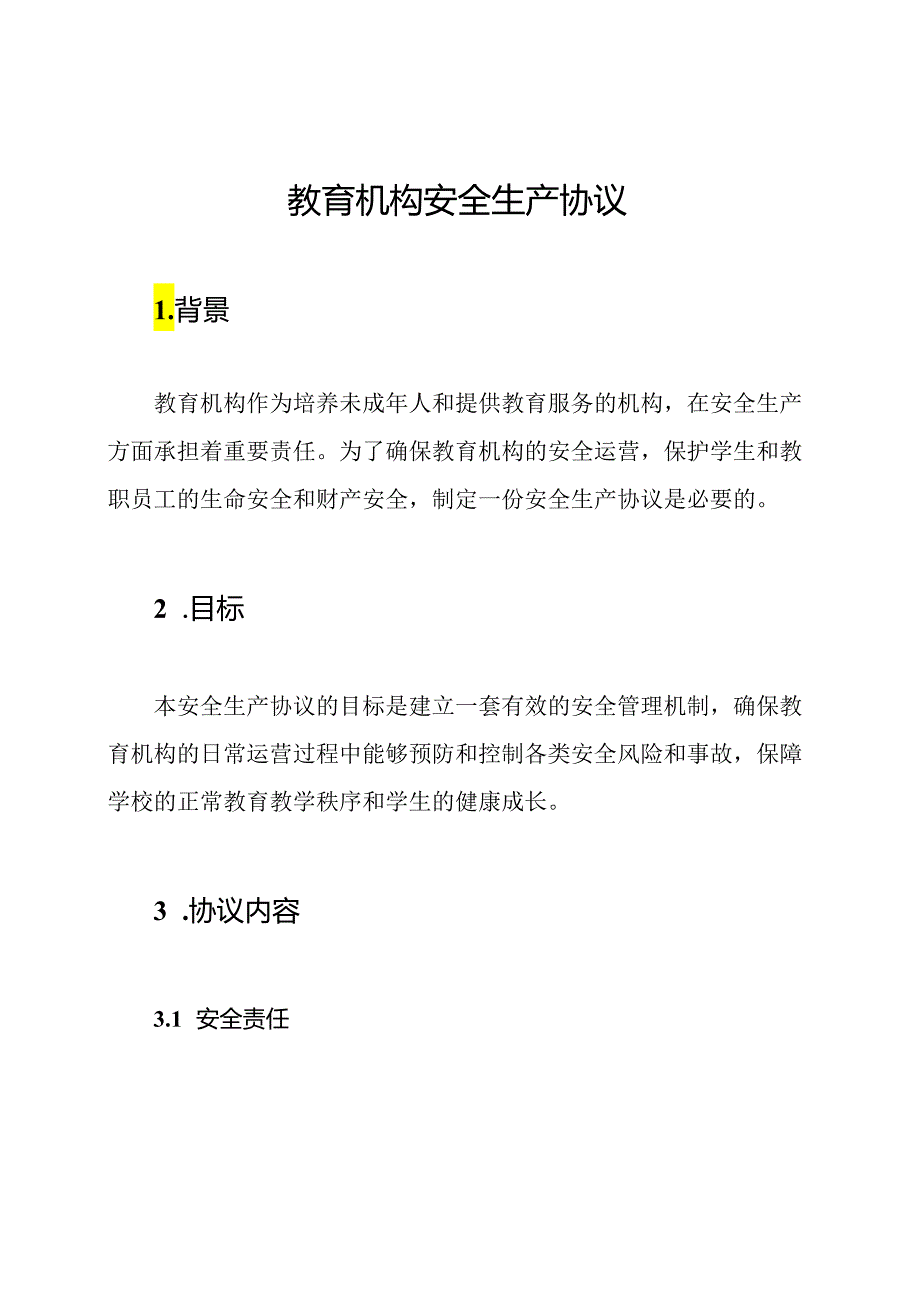 教育机构安全生产协议.docx_第1页