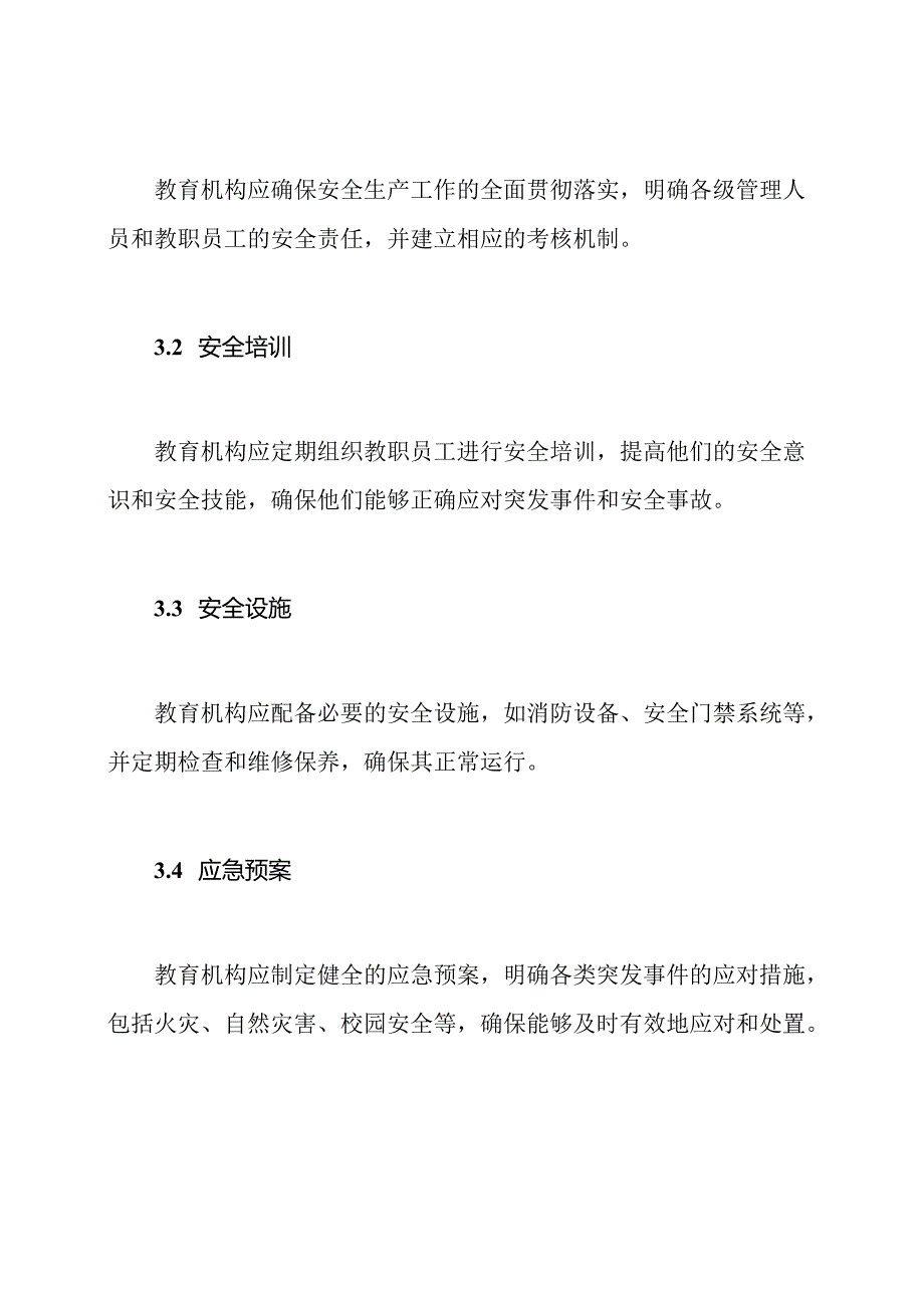 教育机构安全生产协议.docx_第2页