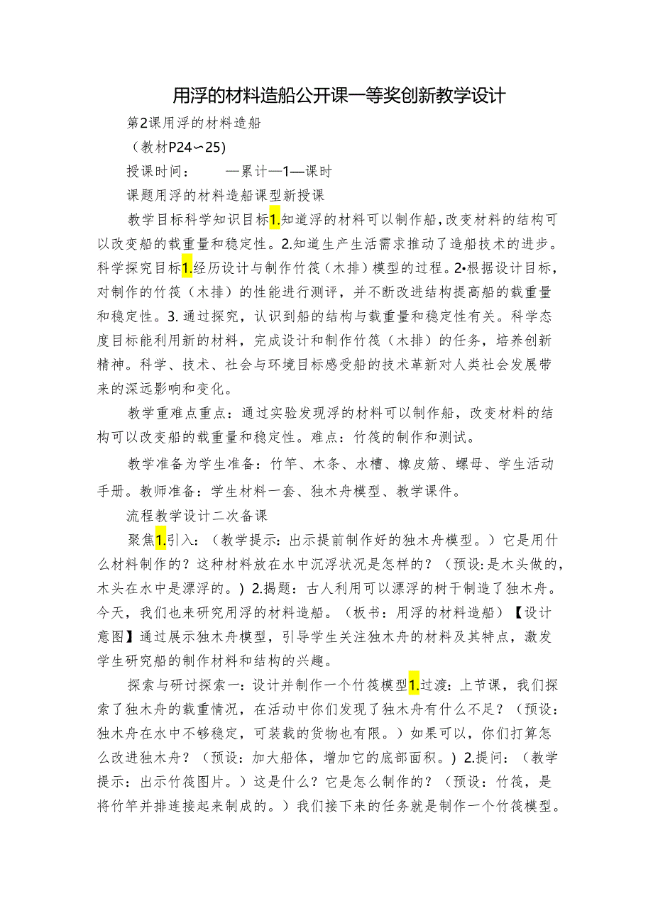 用浮的材料造船 公开课一等奖创新教学设计.docx_第1页