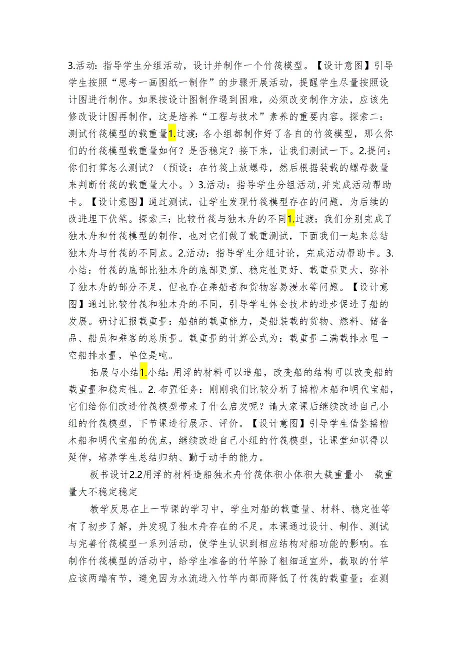 用浮的材料造船 公开课一等奖创新教学设计.docx_第2页