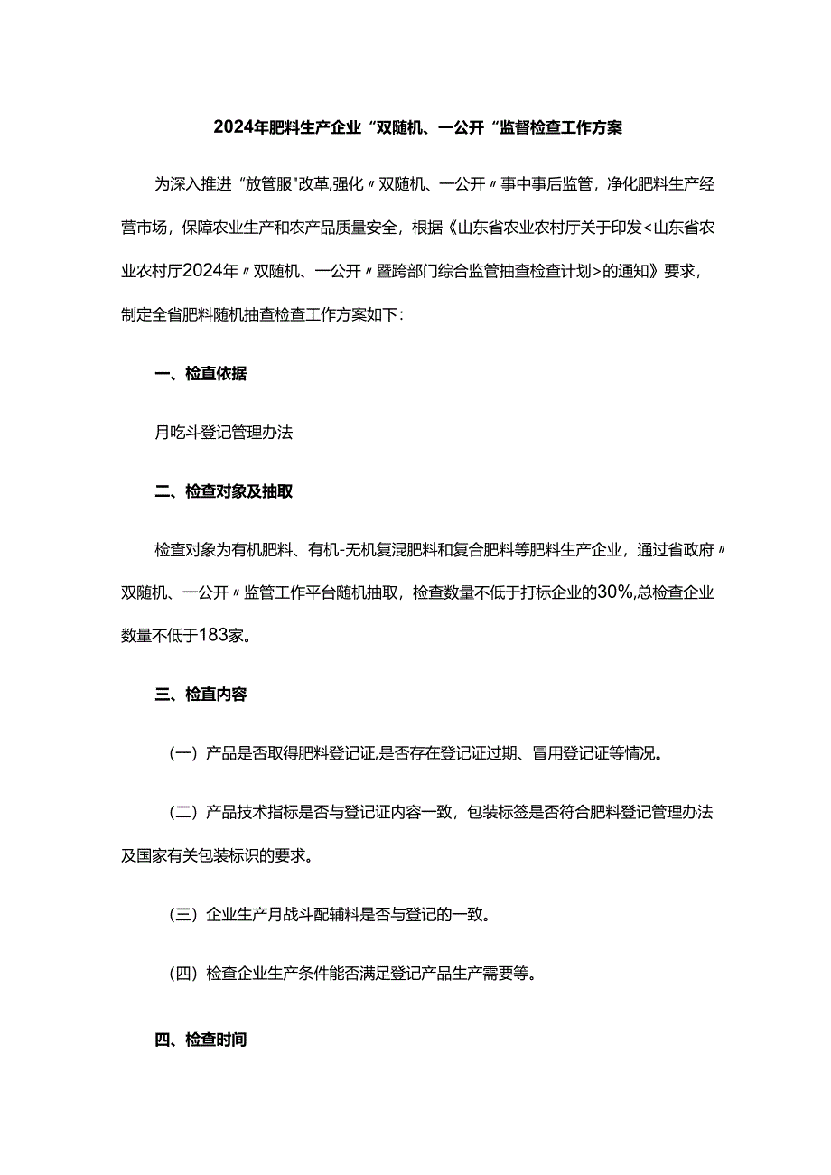 2024年肥料生产企业“双随机、一公开”监督检查工作方案.docx_第1页