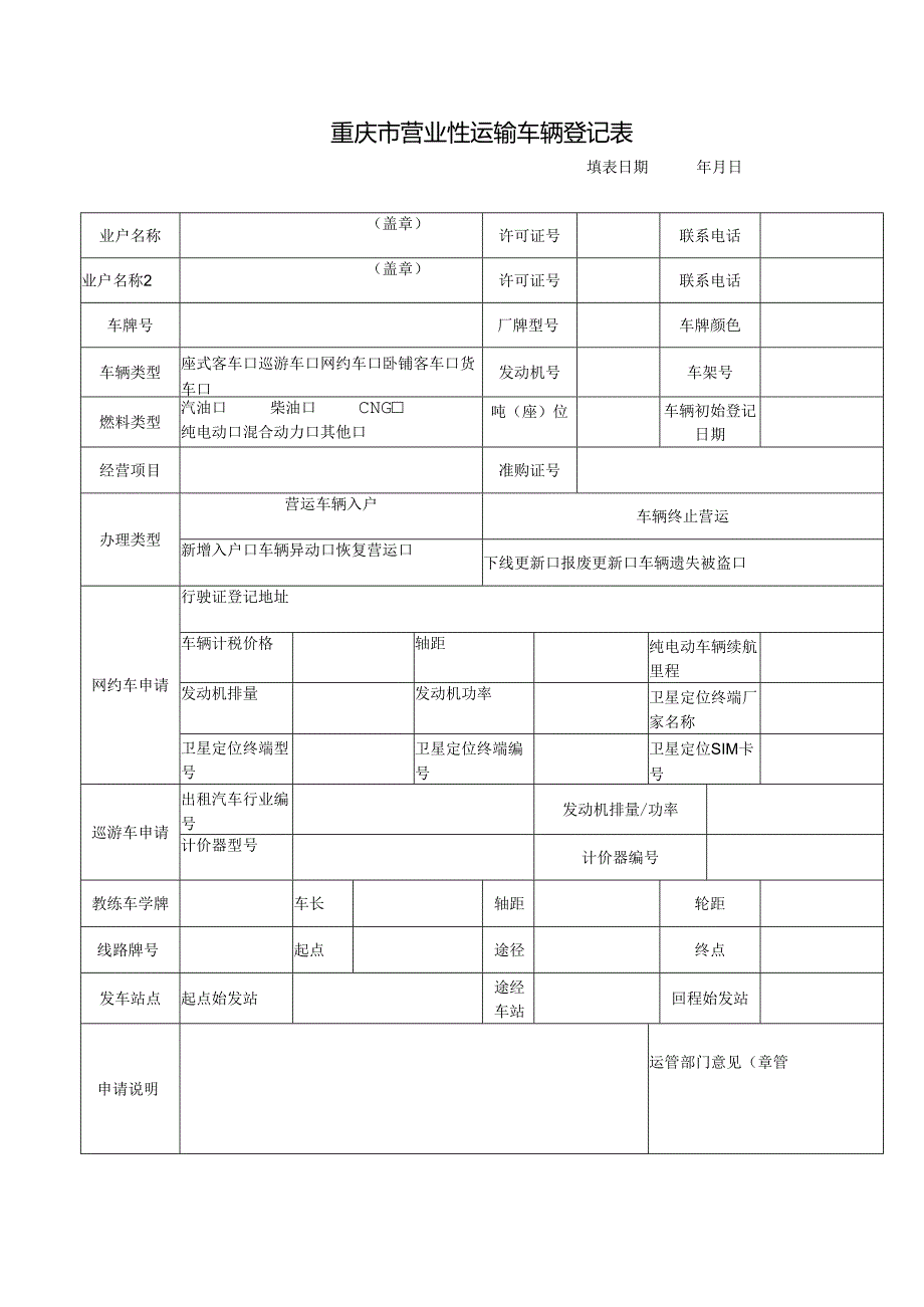 营运性车辆登记表.docx_第1页