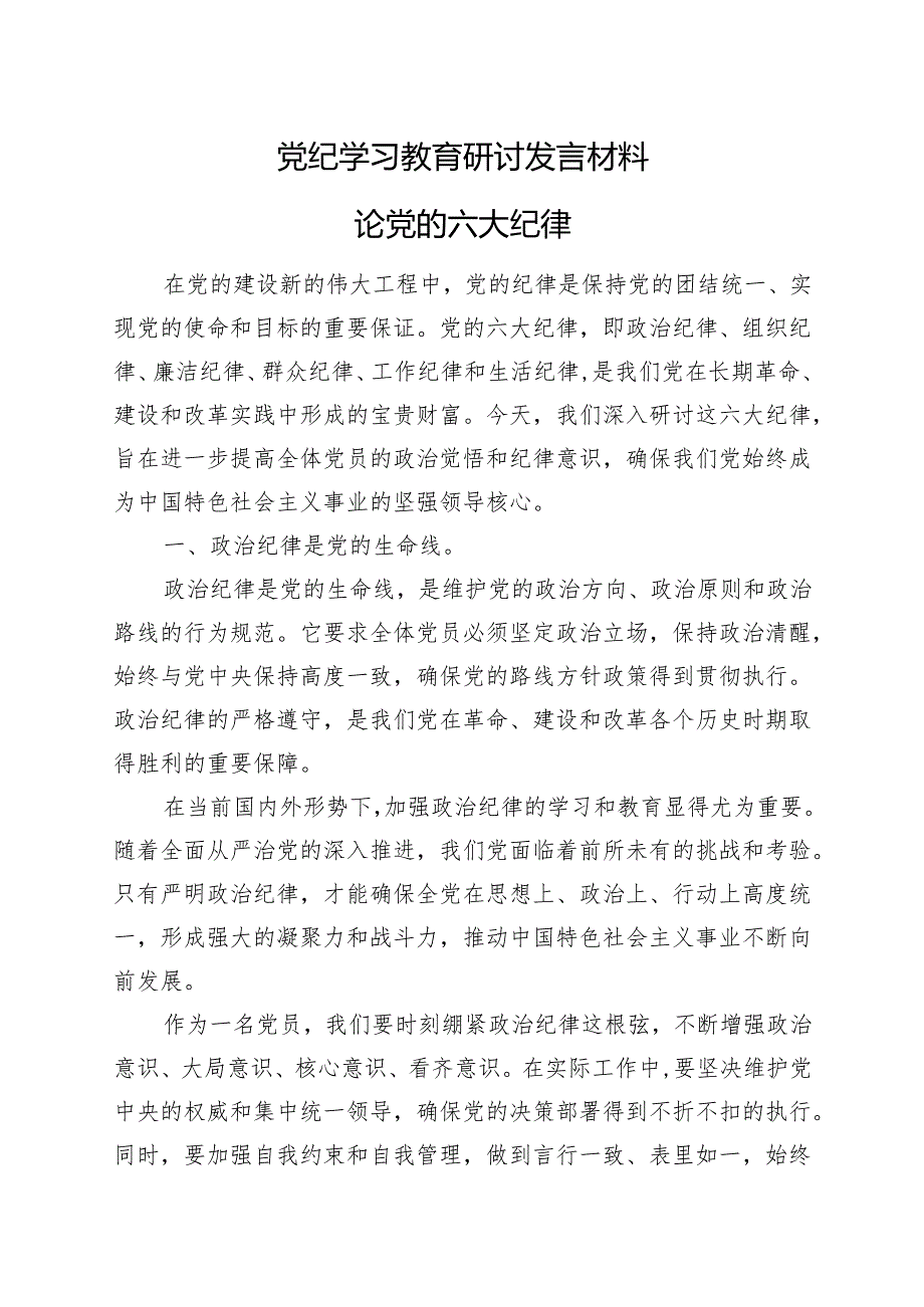 最新2024党纪学习教育读书班研讨发言材料（4-7月）.docx_第1页