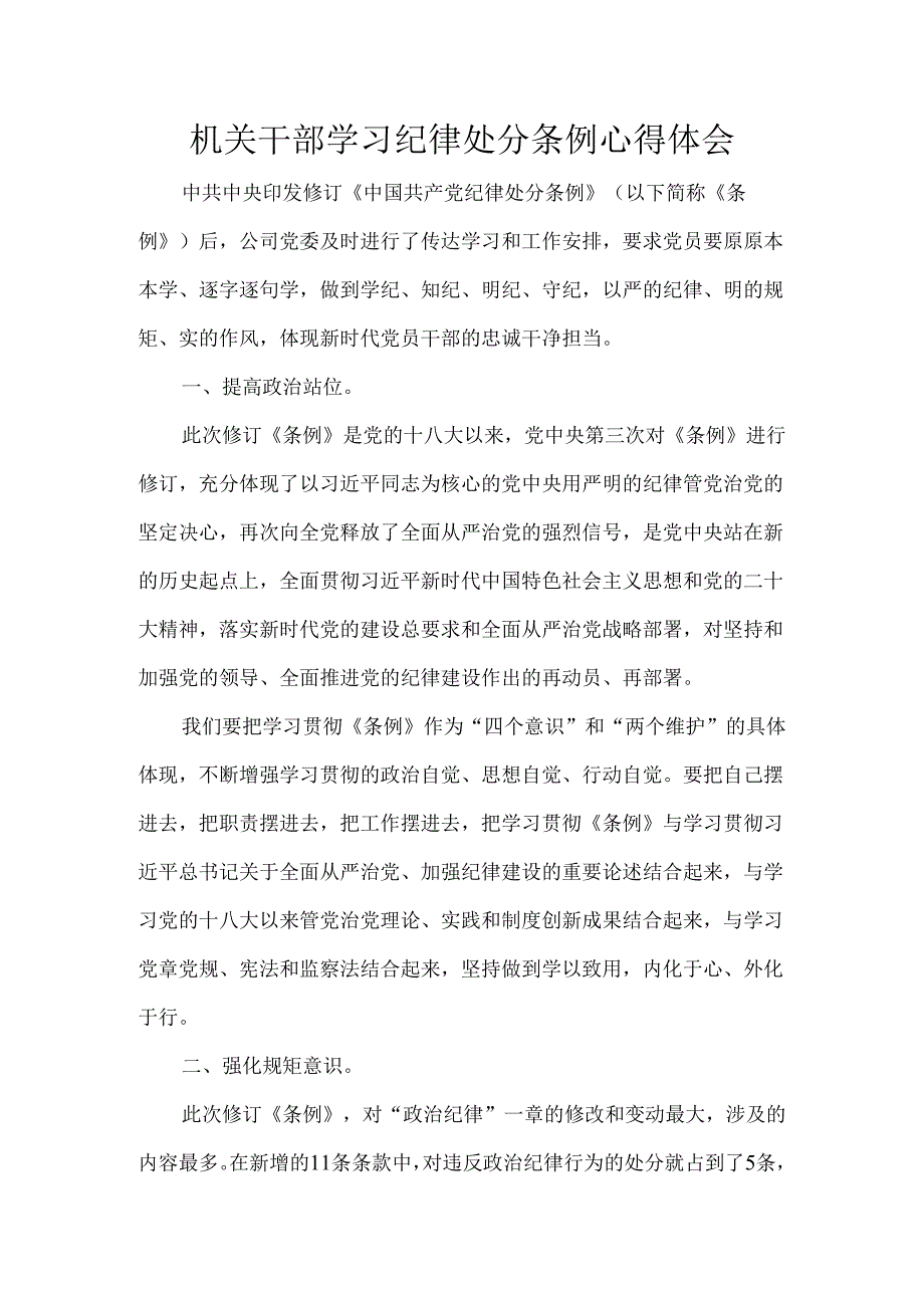 机关干部学习纪律处分条例心得体会.docx_第1页