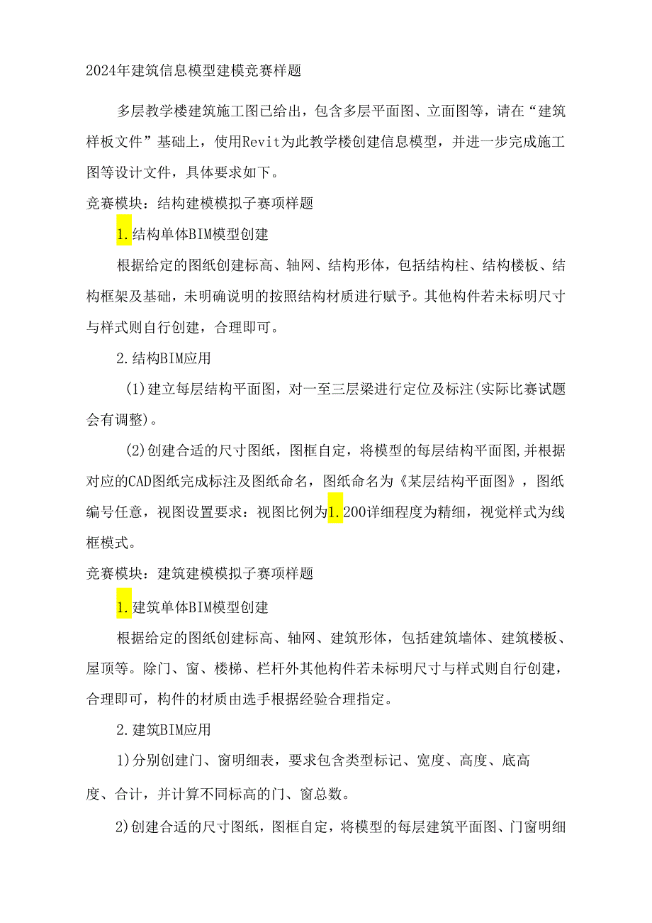 2024年建筑信息模型建模竞赛样题.docx_第1页