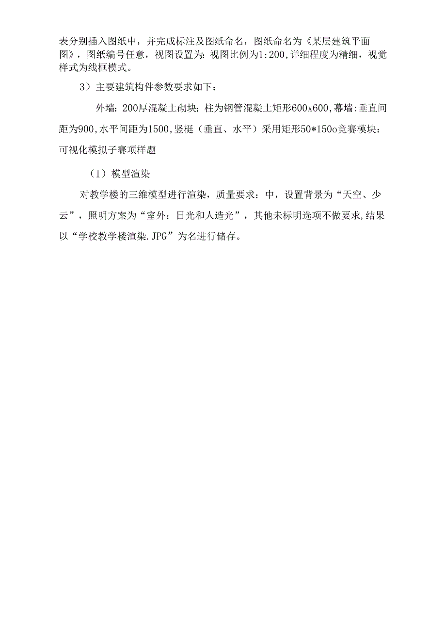 2024年建筑信息模型建模竞赛样题.docx_第2页