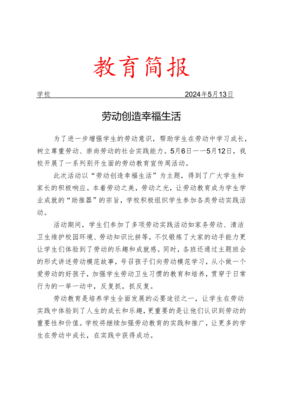 开展劳动教育宣传周系列活动简报.docx_第1页