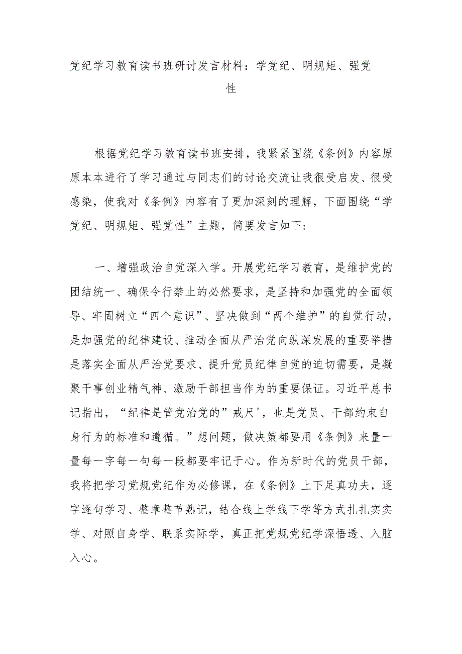 党纪学习教育读书班研讨发言材料：学党纪、明规矩、强党性.docx_第1页