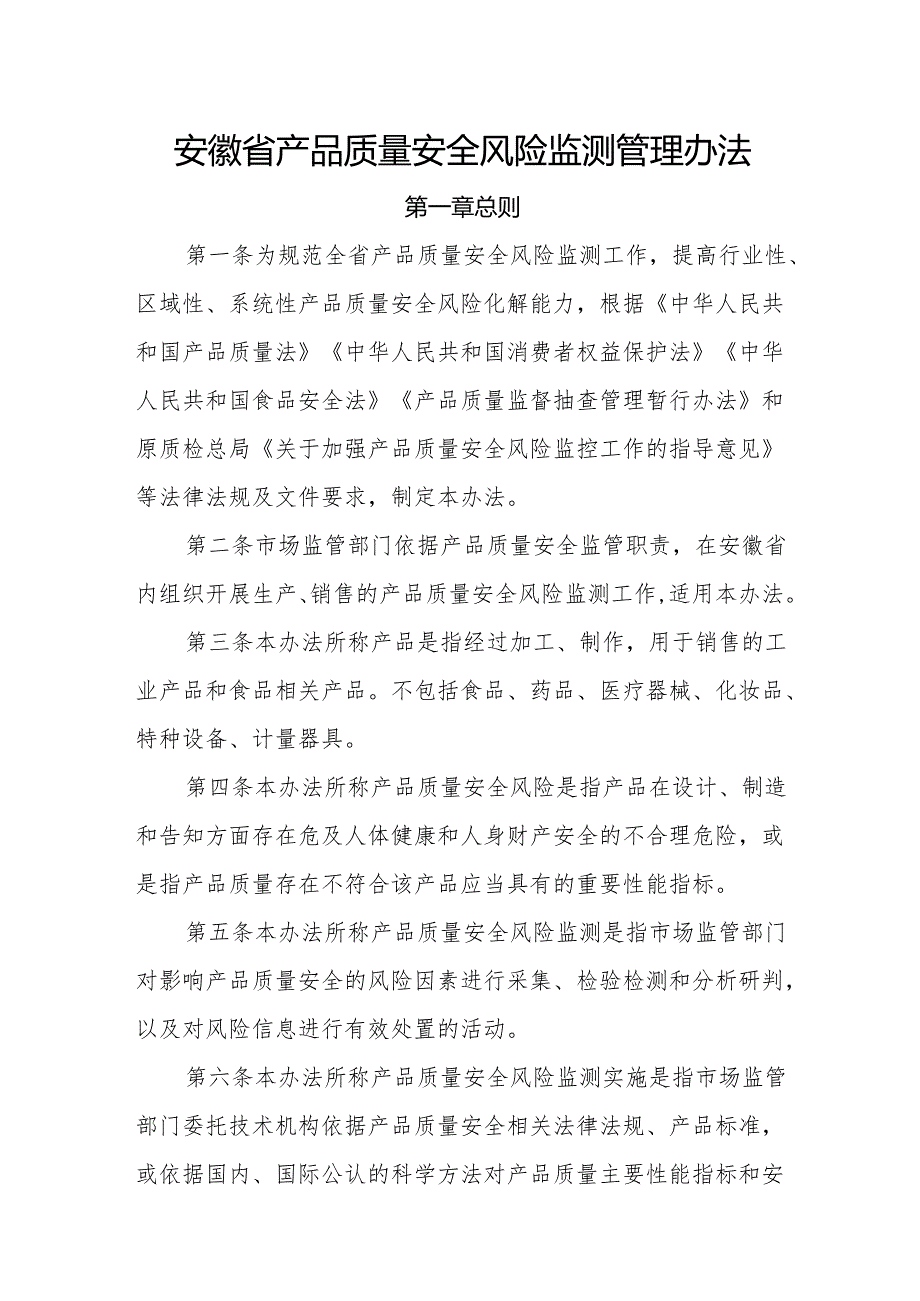 安徽省产品质量安全风险监测管理办法.docx_第1页