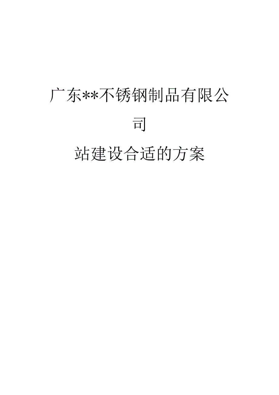 金属加工行业-网站建设方案.docx_第1页