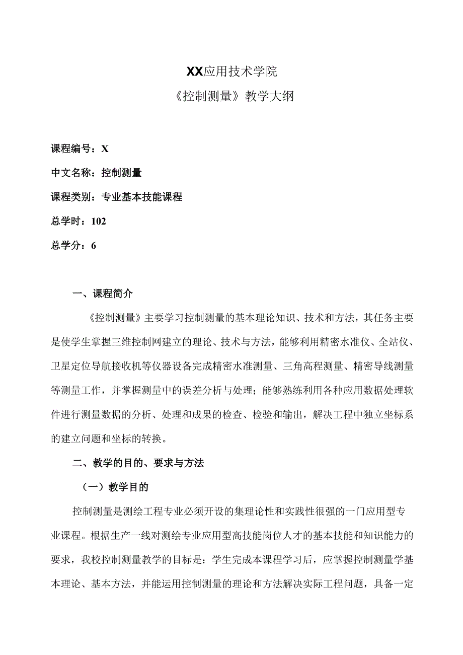 XX应用技术学院《控制测量》教学大纲（2024年）.docx_第1页