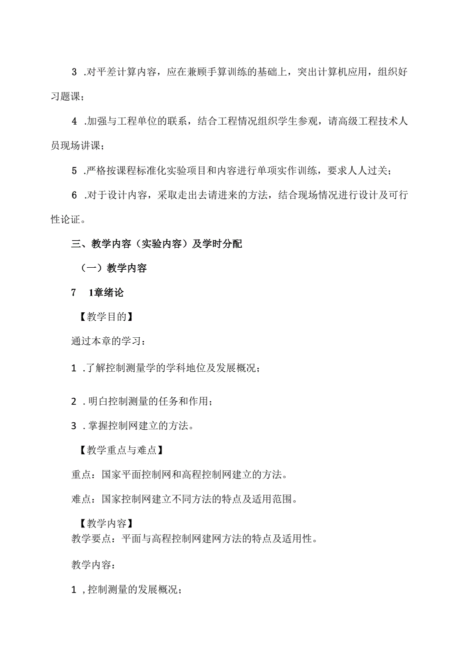 XX应用技术学院《控制测量》教学大纲（2024年）.docx_第3页