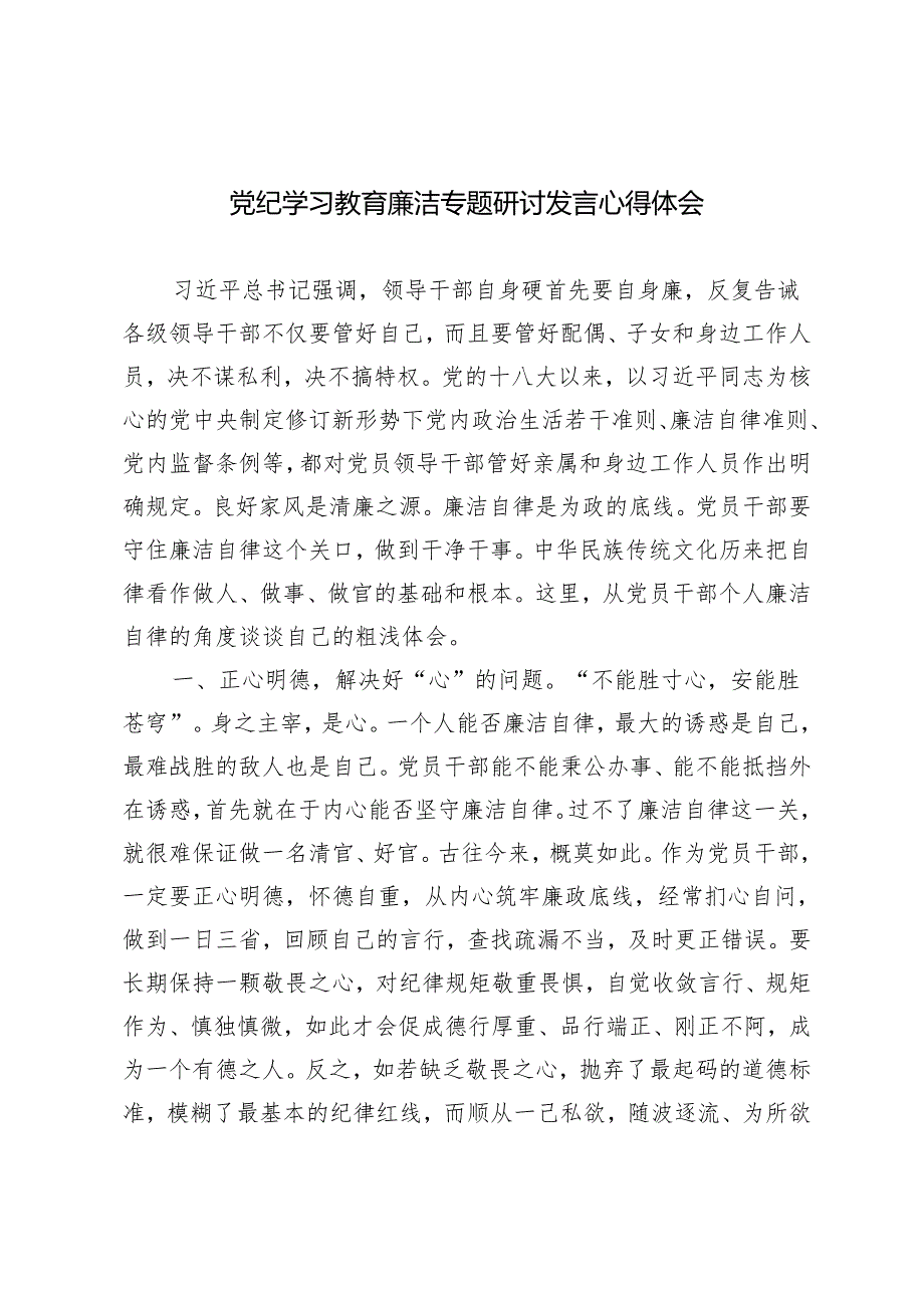 4篇 2024年6月开展党纪学习教育廉洁专题研讨发言心得体会.docx_第1页