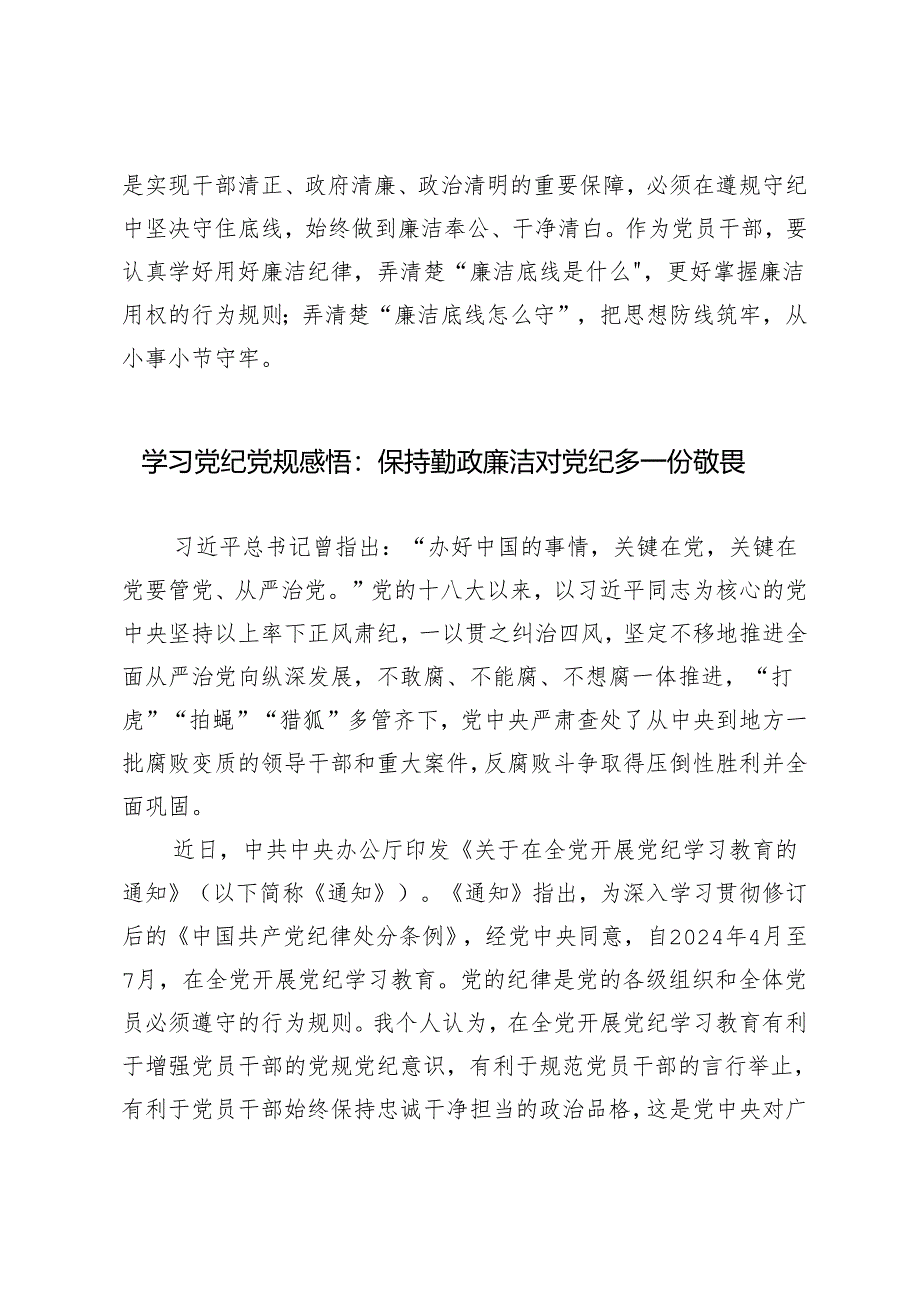 4篇 2024年6月开展党纪学习教育廉洁专题研讨发言心得体会.docx_第3页