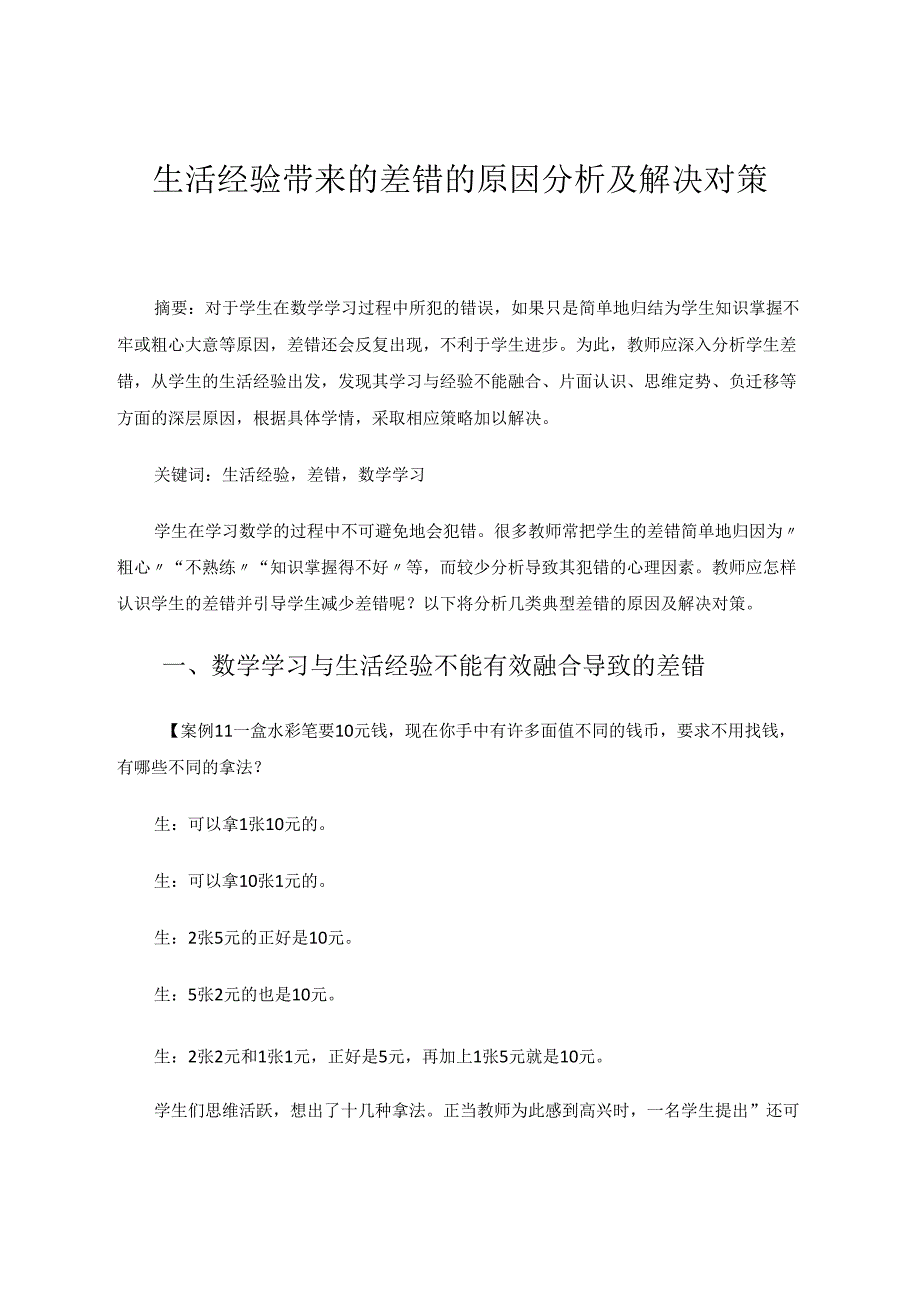 生活经验带来的差错的原因分析及解决对策 论文.docx_第1页