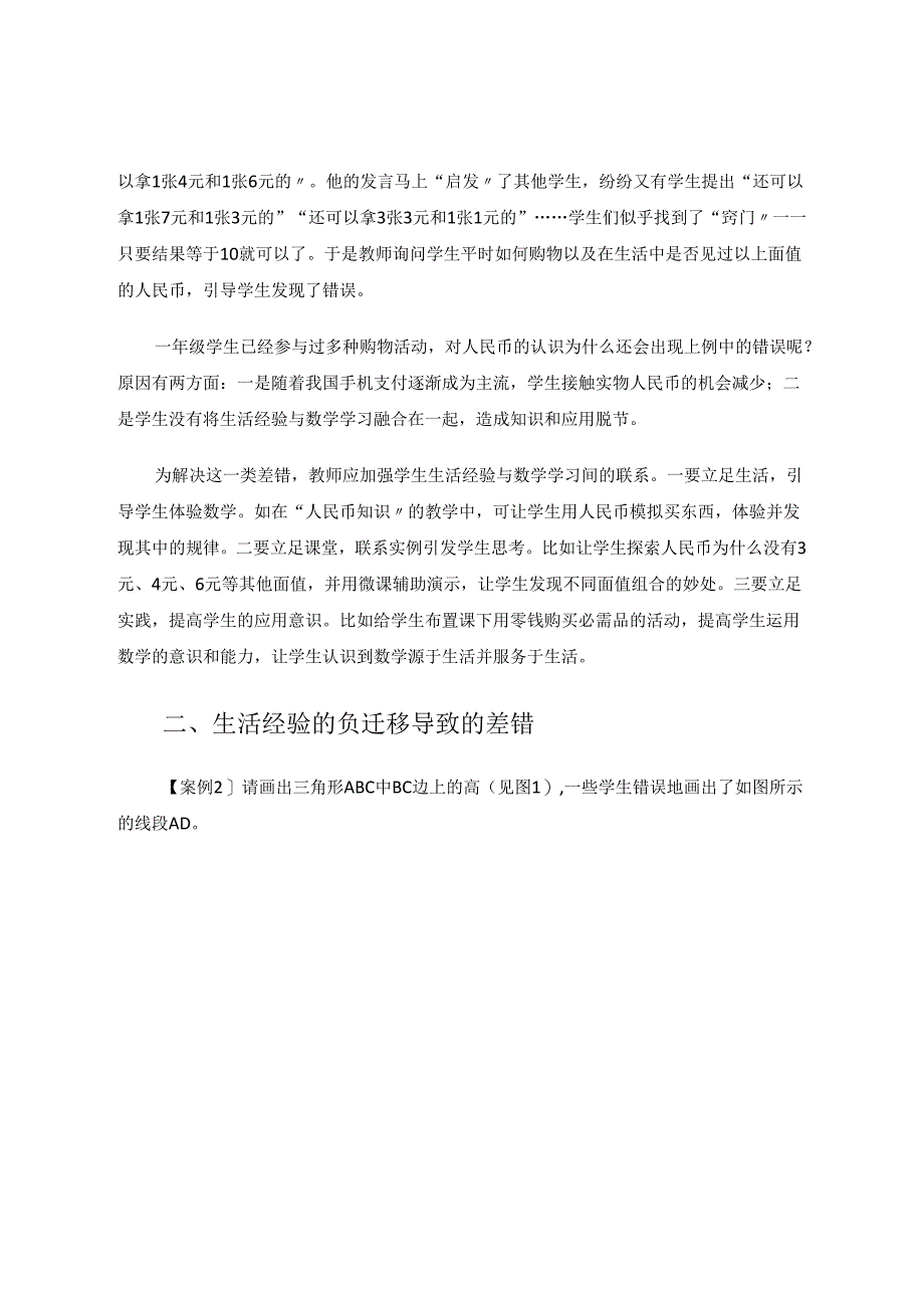 生活经验带来的差错的原因分析及解决对策 论文.docx_第2页