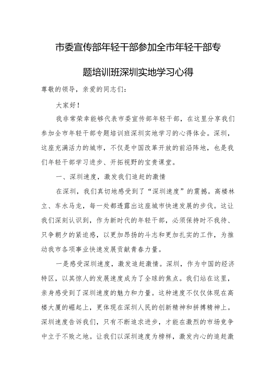 市委宣传部年轻干部参加全市年轻干部专题培训班深圳实地学习心得.docx_第1页