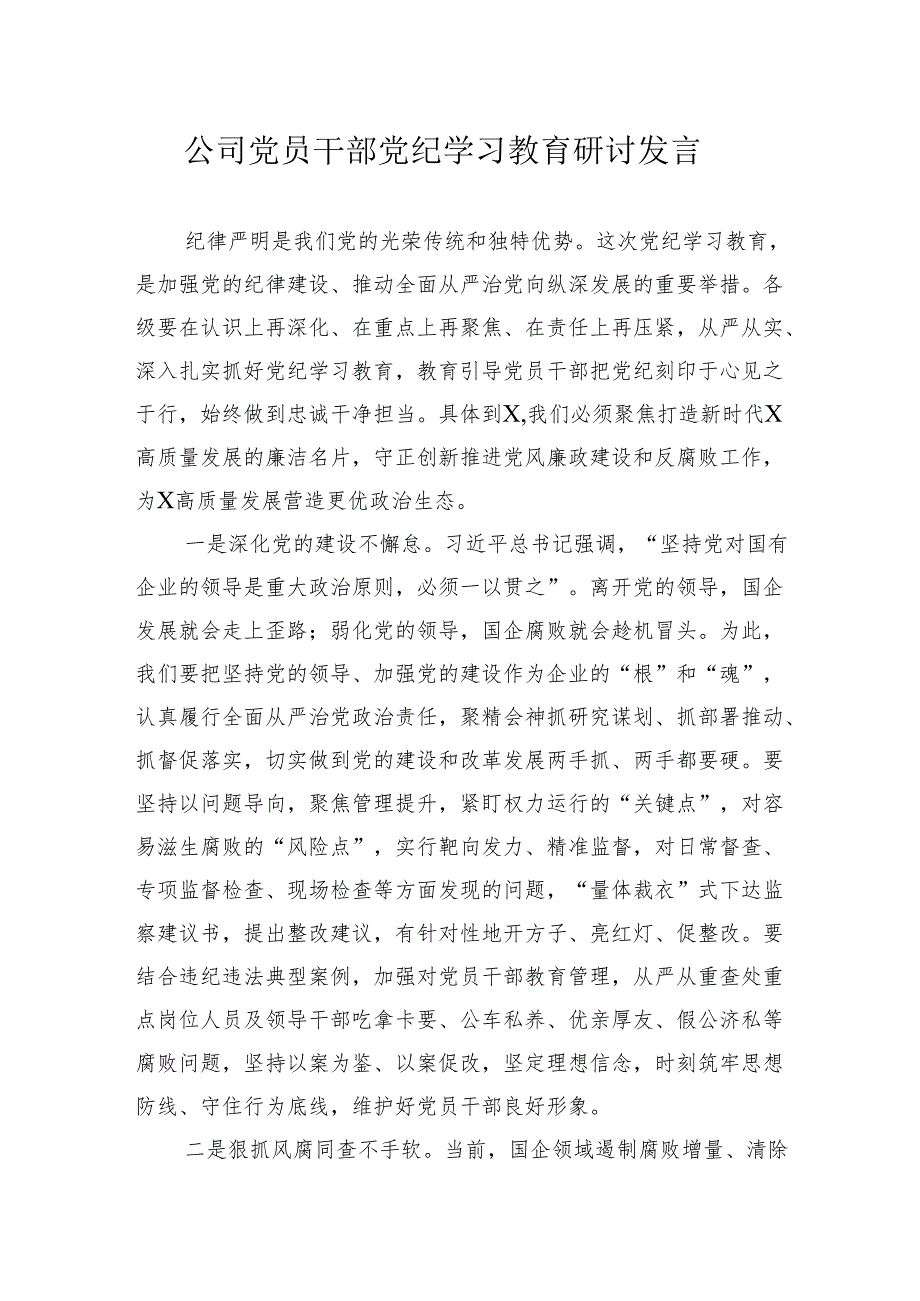 3篇国企公司党员干部党纪学习教育研讨发言心得体会.docx_第1页