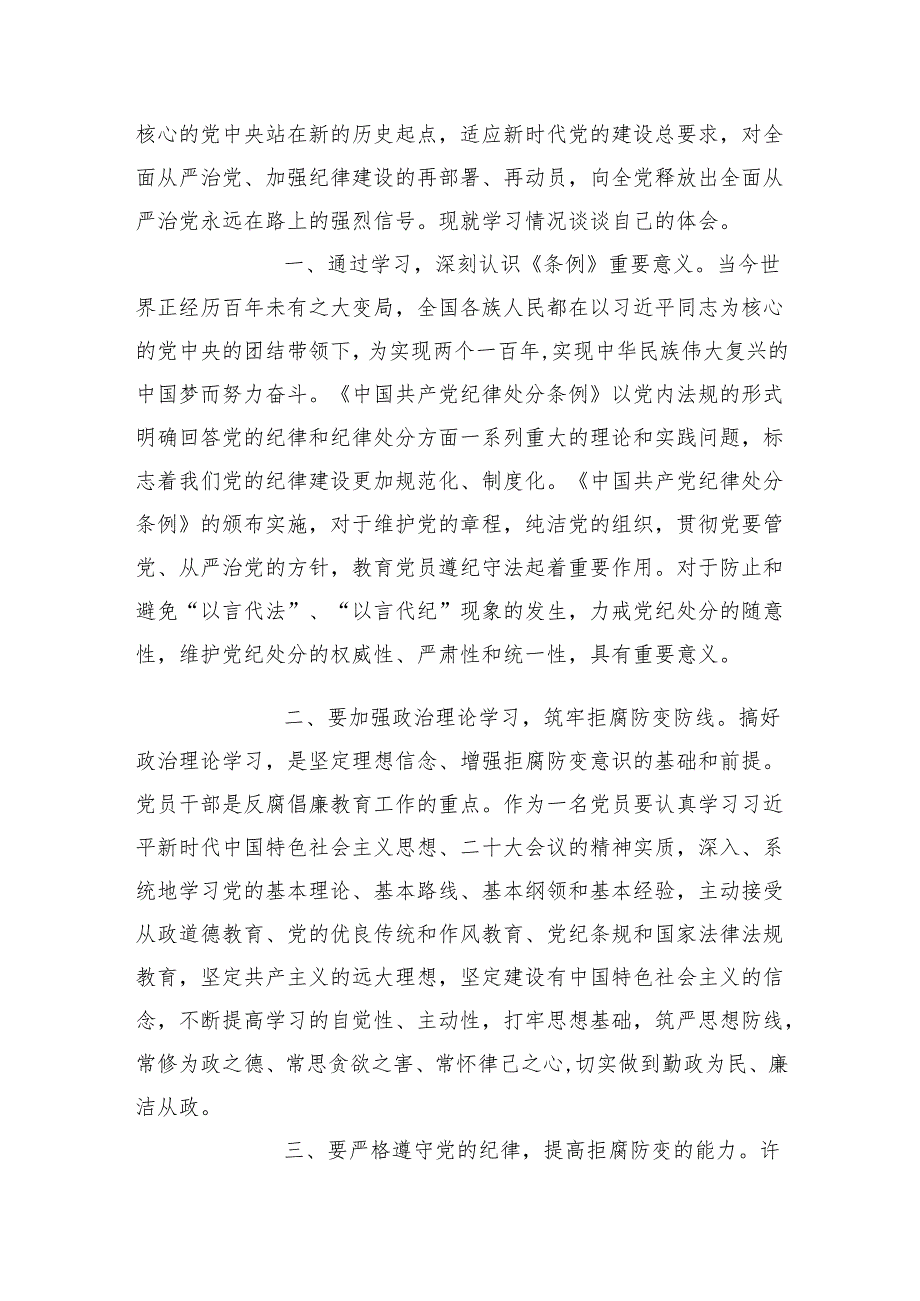 3篇国企公司党员干部党纪学习教育研讨发言心得体会.docx_第3页