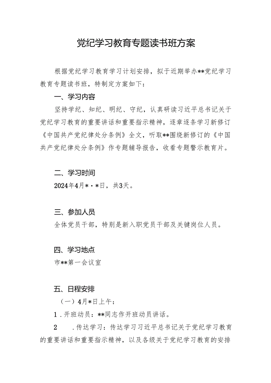 2024年6月党纪学习教育专题读书班方案主持词总结讲话研讨发言.docx_第2页