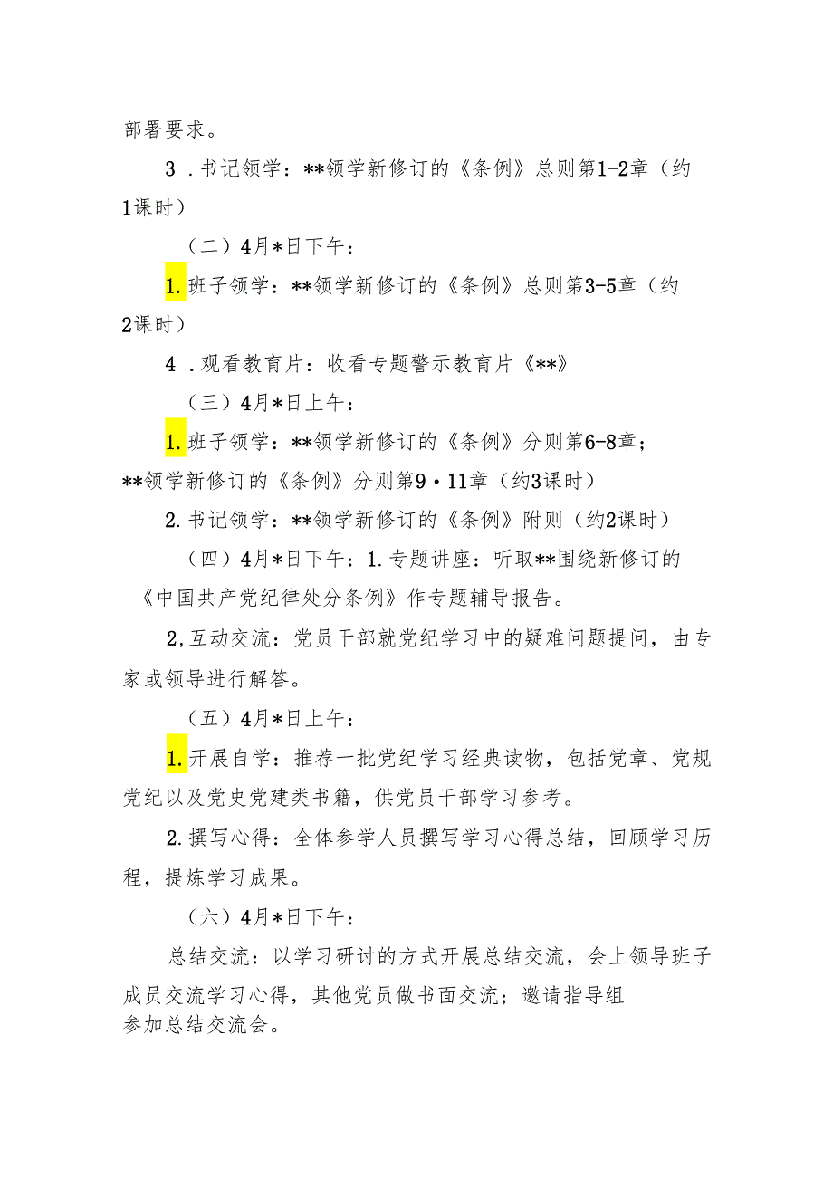 2024年6月党纪学习教育专题读书班方案主持词总结讲话研讨发言.docx_第3页