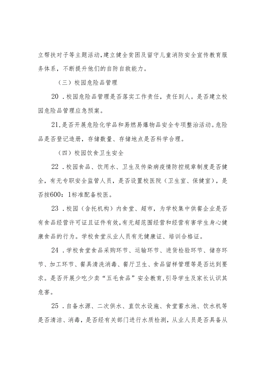 校园安全大检查重点内容.docx_第3页