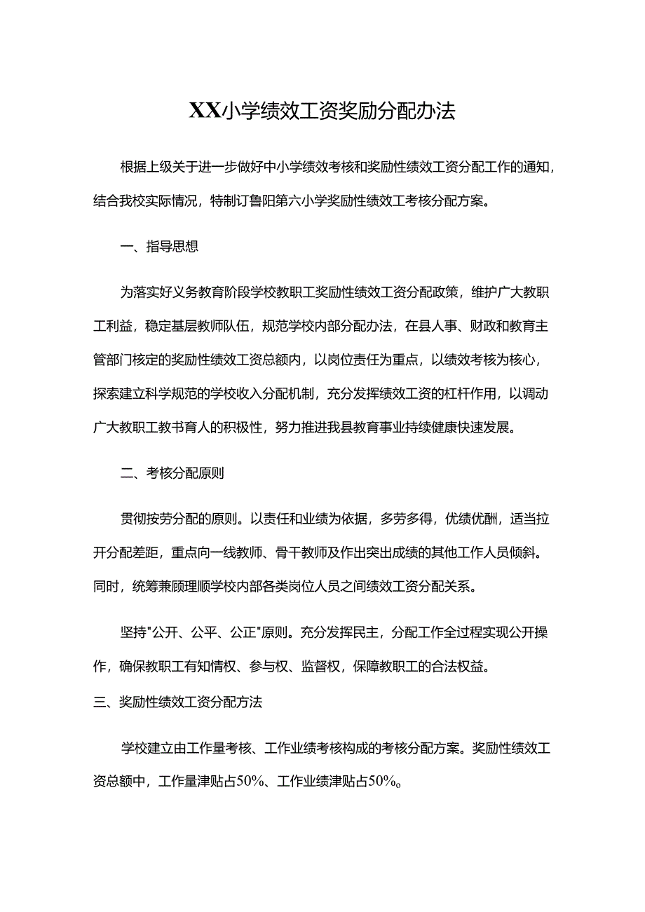 XX小学绩效工资奖励分配办法.docx_第1页