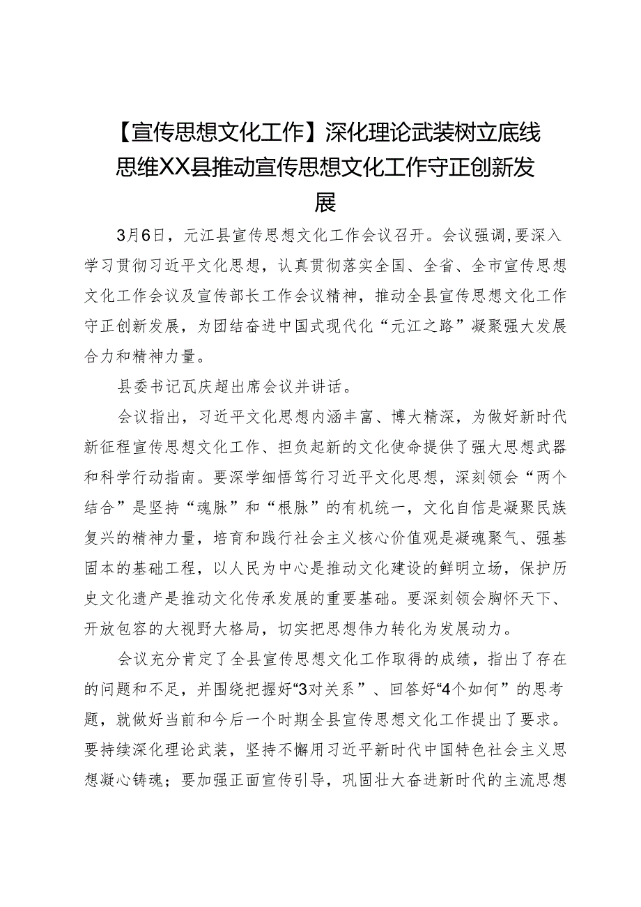 【宣传思想文化工作】深化理论武装树立底线思维XX县推动宣传思想文化工作守正创新发展.docx_第1页