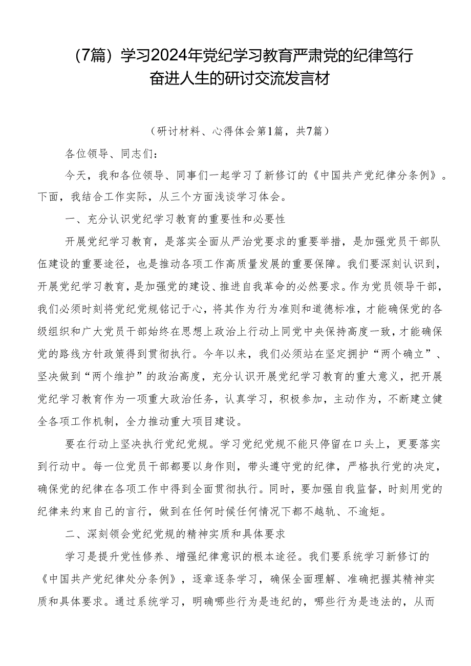 （7篇）学习2024年党纪学习教育严肃党的纪律笃行奋进人生的研讨交流发言材.docx_第1页