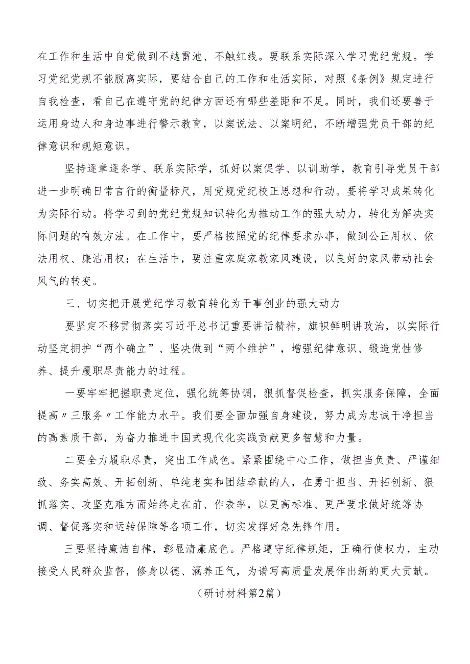 （7篇）学习2024年党纪学习教育严肃党的纪律笃行奋进人生的研讨交流发言材.docx_第2页