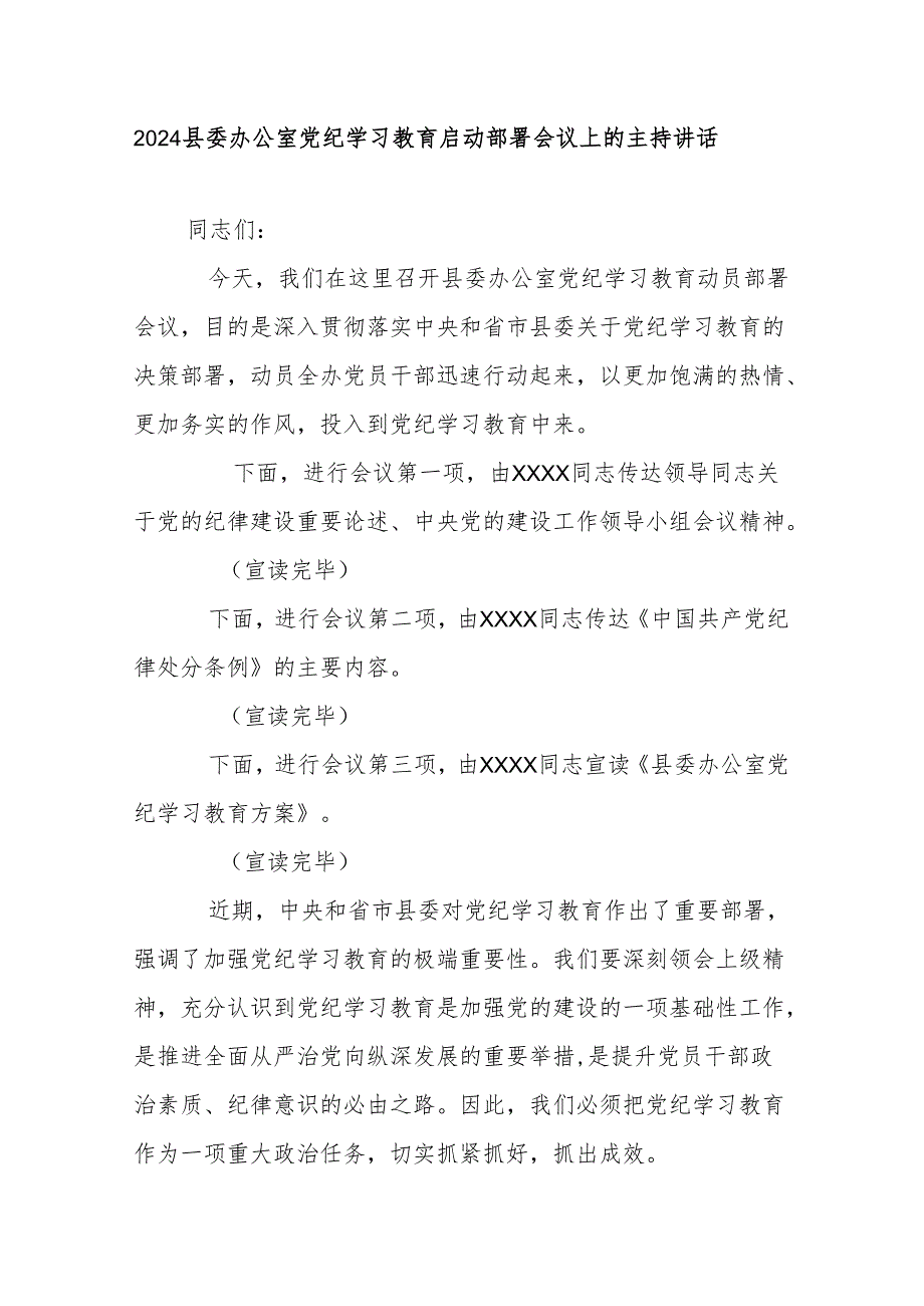 2024县委办公室党纪学习教育启动部署会议上的主持讲话.docx_第1页