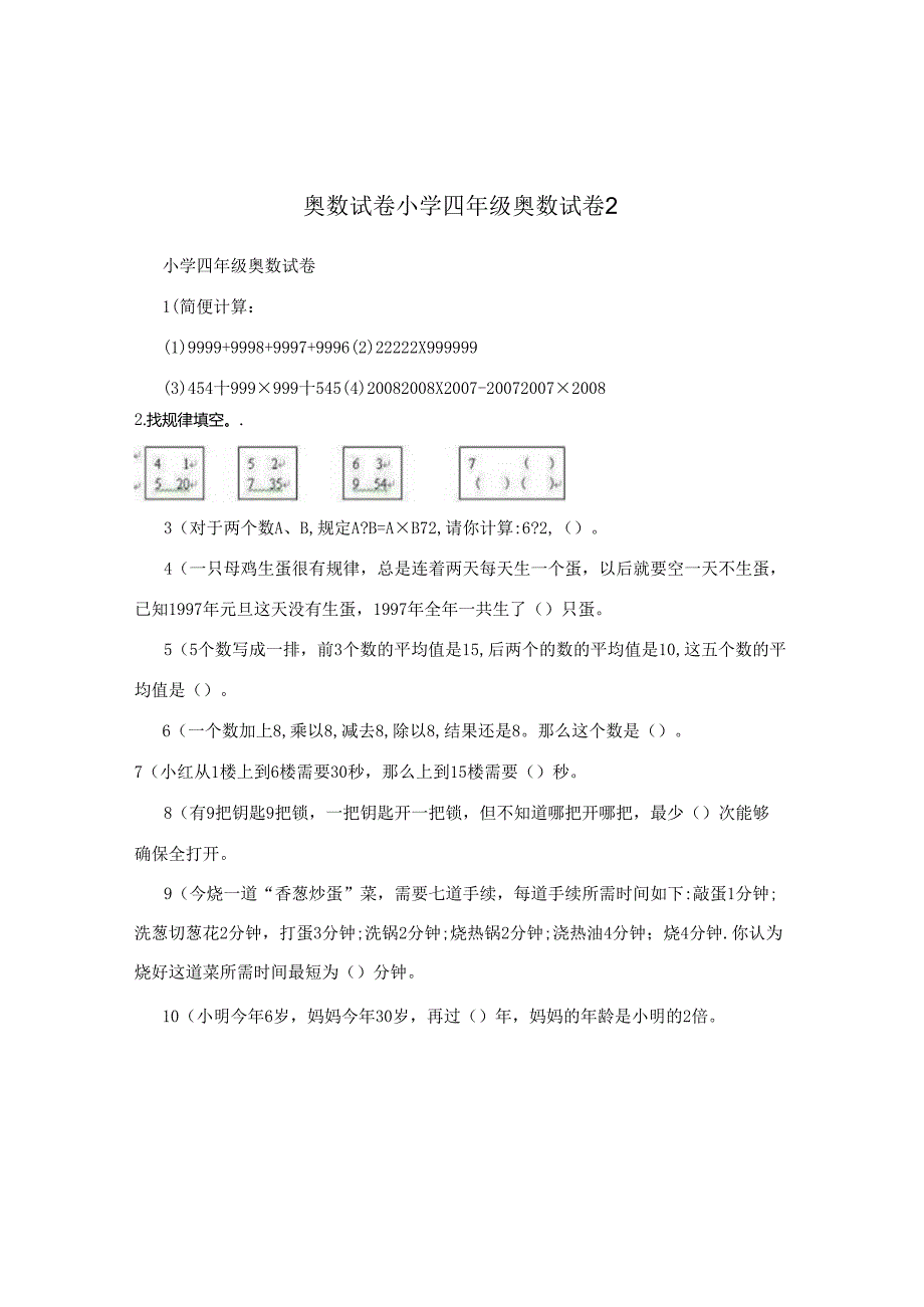 奥数试卷小学四年级奥数试卷2.docx_第1页