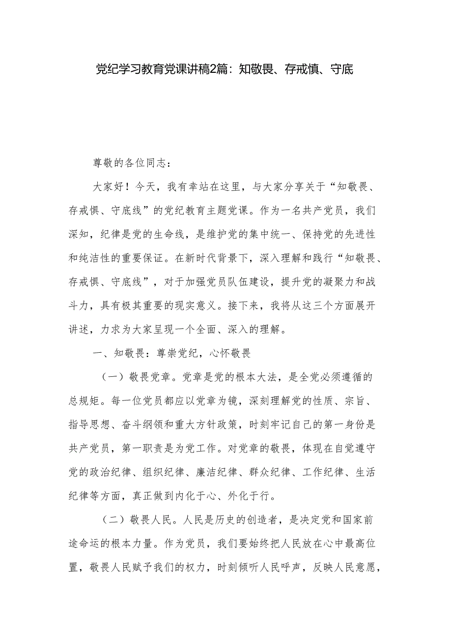 党纪学习教育党课讲稿2篇：知敬畏、存戒惧、守底线.docx_第1页