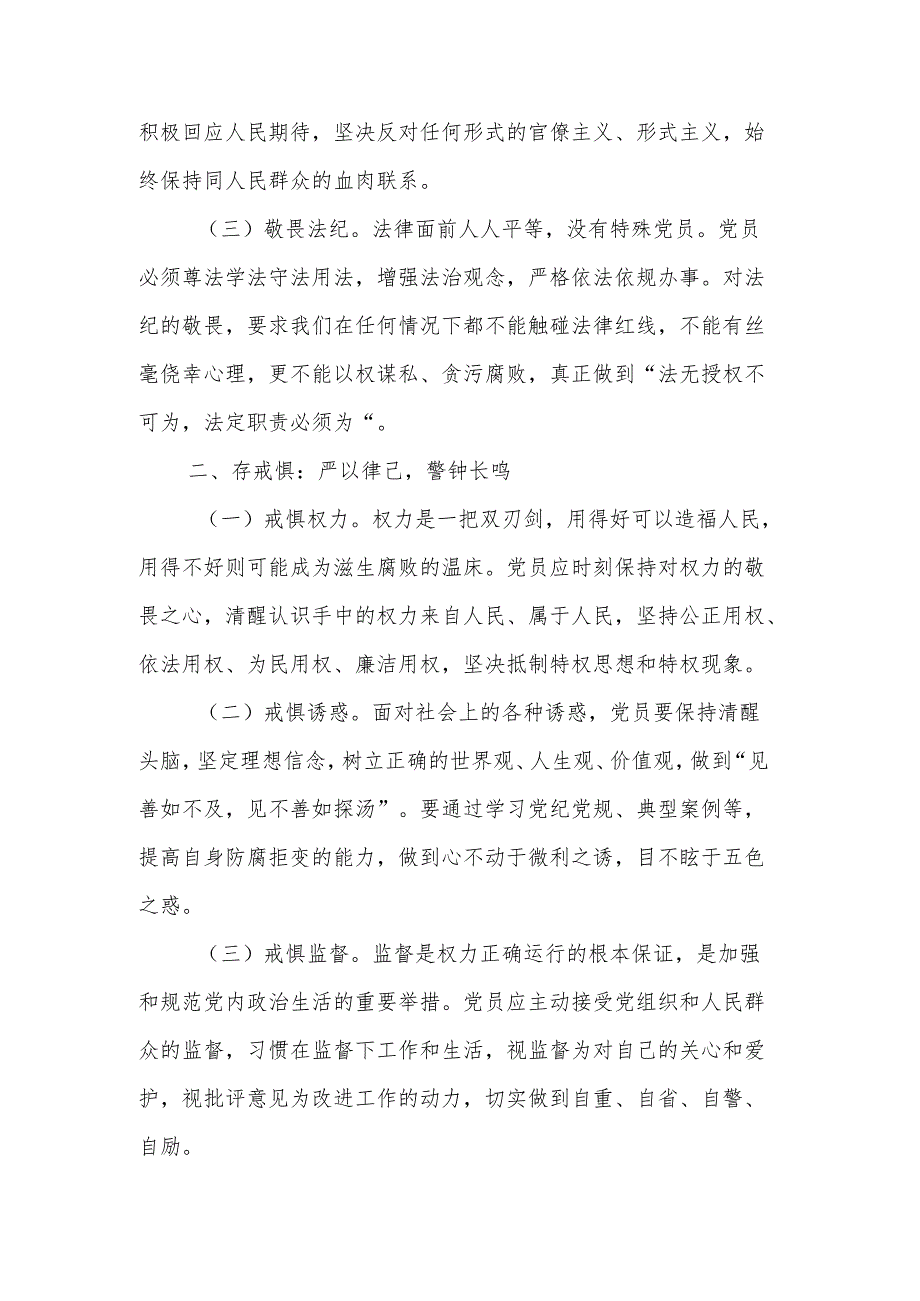 党纪学习教育党课讲稿2篇：知敬畏、存戒惧、守底线.docx_第2页