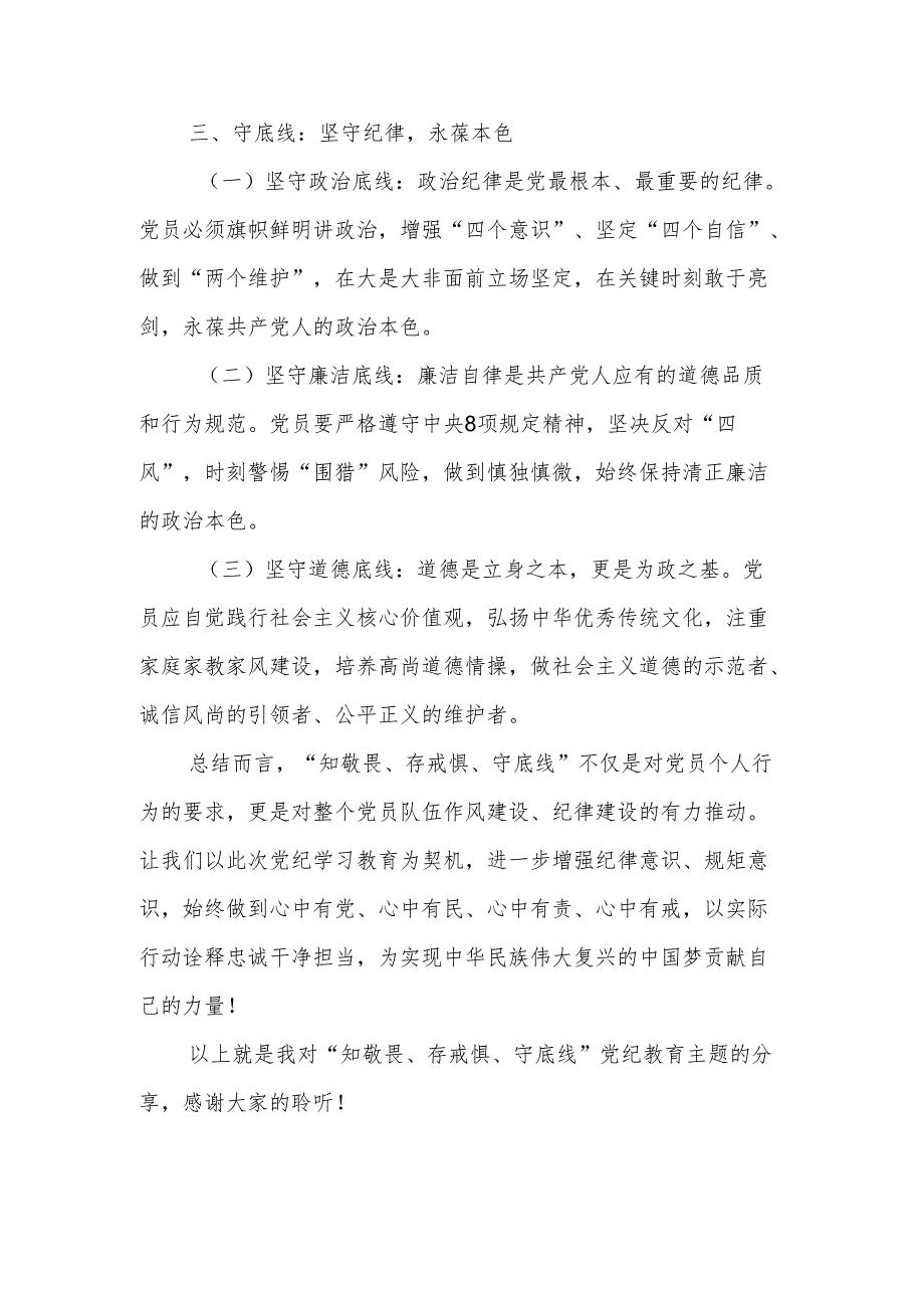 党纪学习教育党课讲稿2篇：知敬畏、存戒惧、守底线.docx_第3页