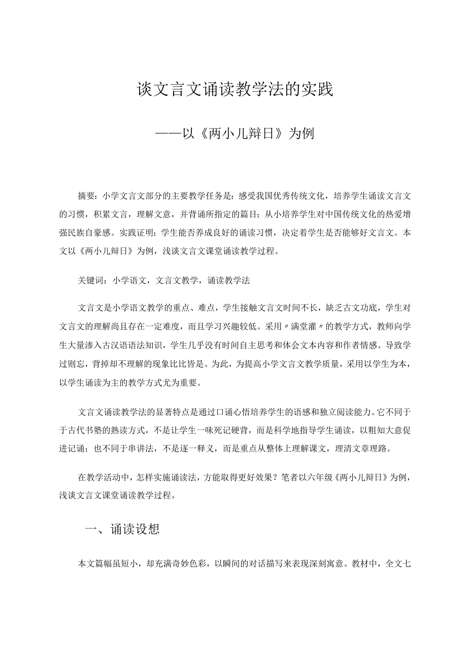 谈文言文诵读教学法的实践——以《两小儿辩日》为例 论文.docx_第1页