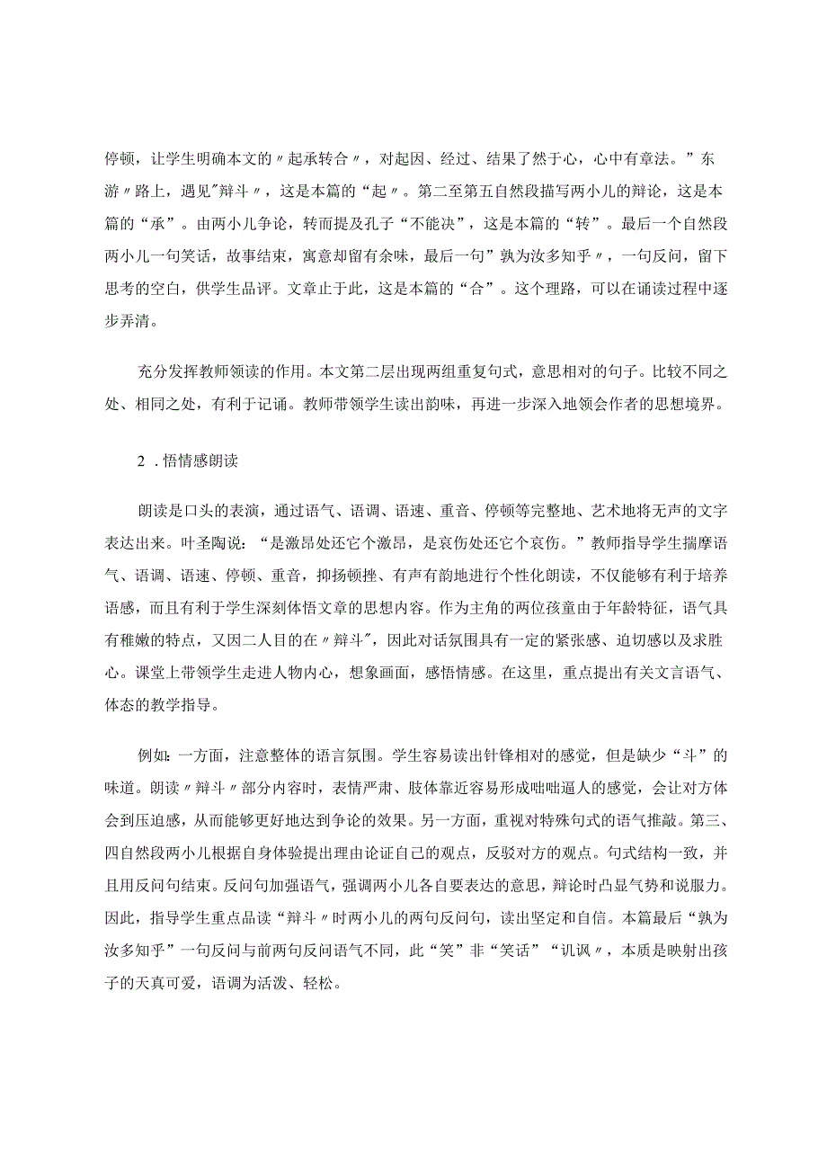 谈文言文诵读教学法的实践——以《两小儿辩日》为例 论文.docx_第3页