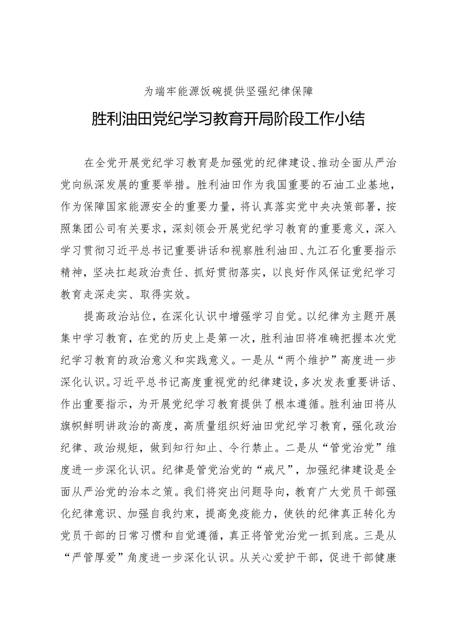 党纪学习教育∣10阶段总结：胜利油田党纪学习教育开局阶段工作小结.docx_第1页