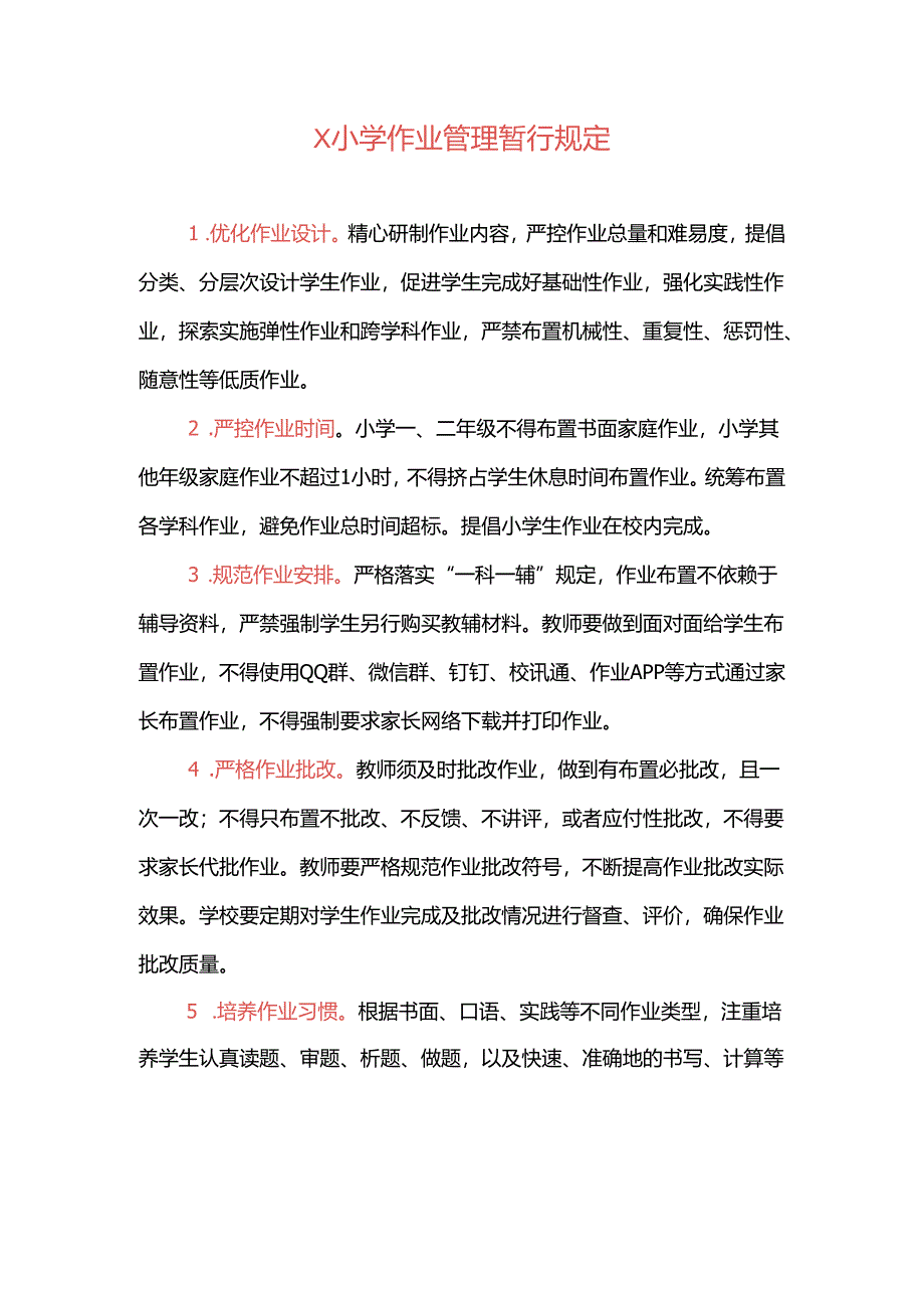 X小学作业管理暂行规定.docx_第1页