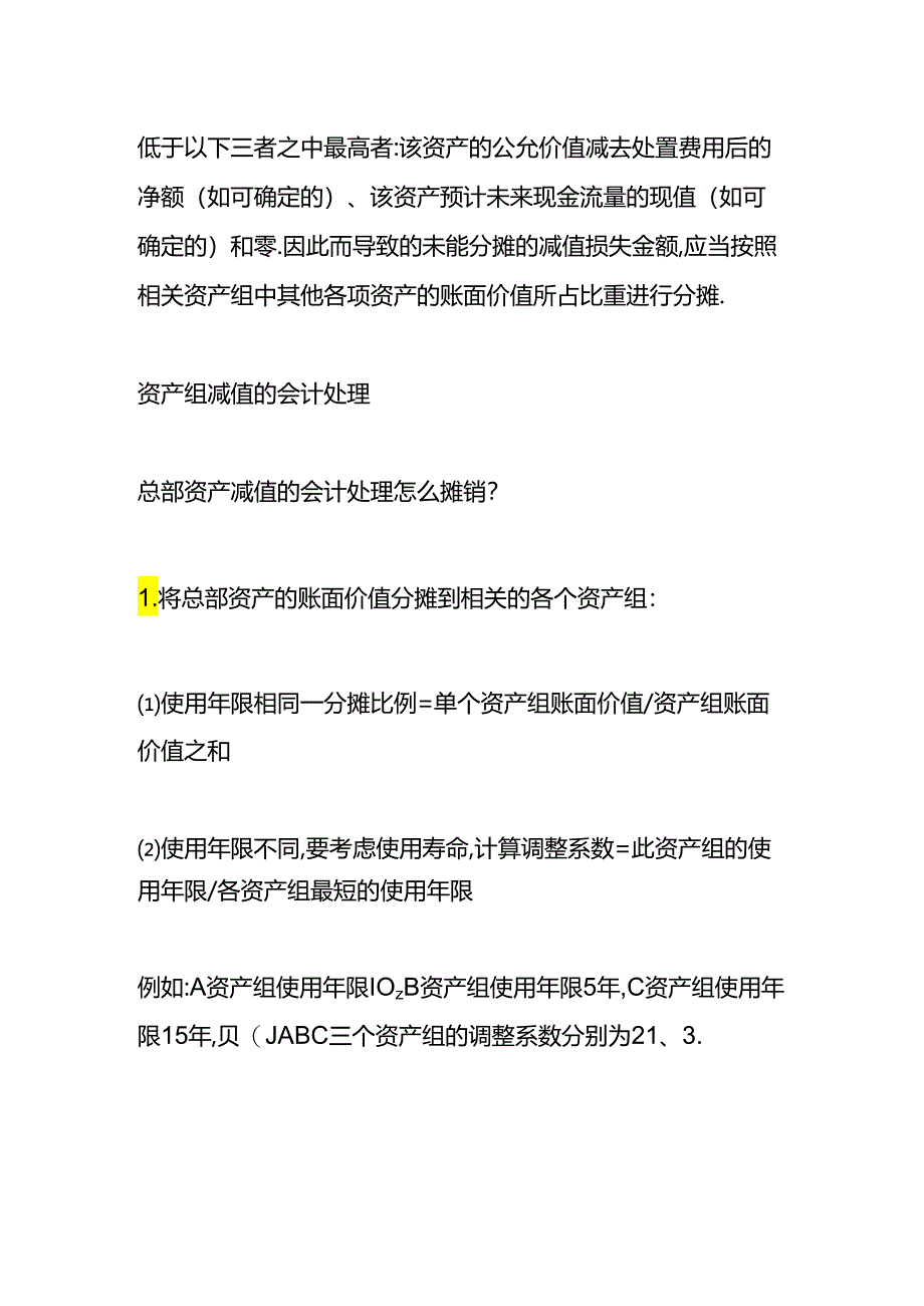 做账实操-资产组减值的会计处理.docx_第2页