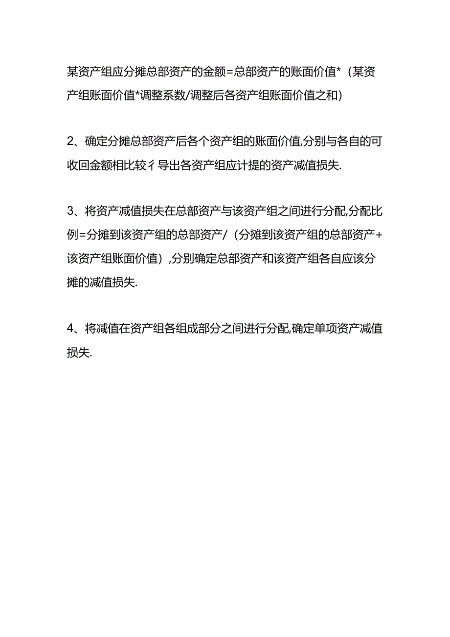 做账实操-资产组减值的会计处理.docx_第3页