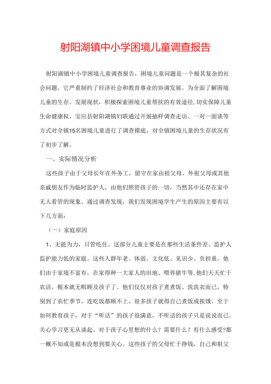 射阳湖镇中小学困境儿童调查报告.docx_第1页