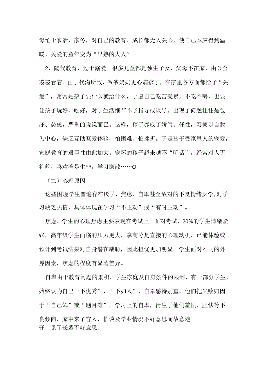 射阳湖镇中小学困境儿童调查报告.docx_第2页