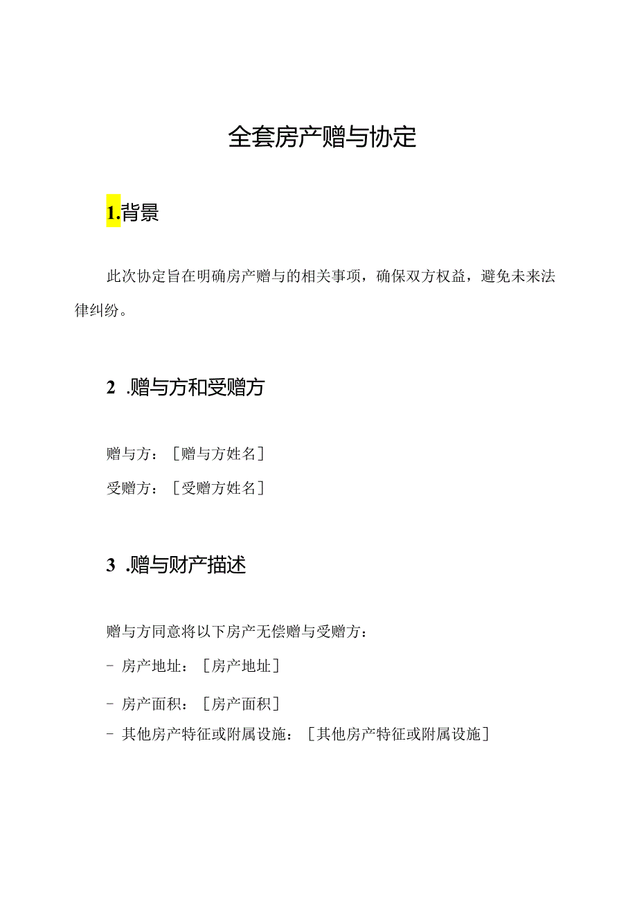 全套房产赠与协定.docx_第1页